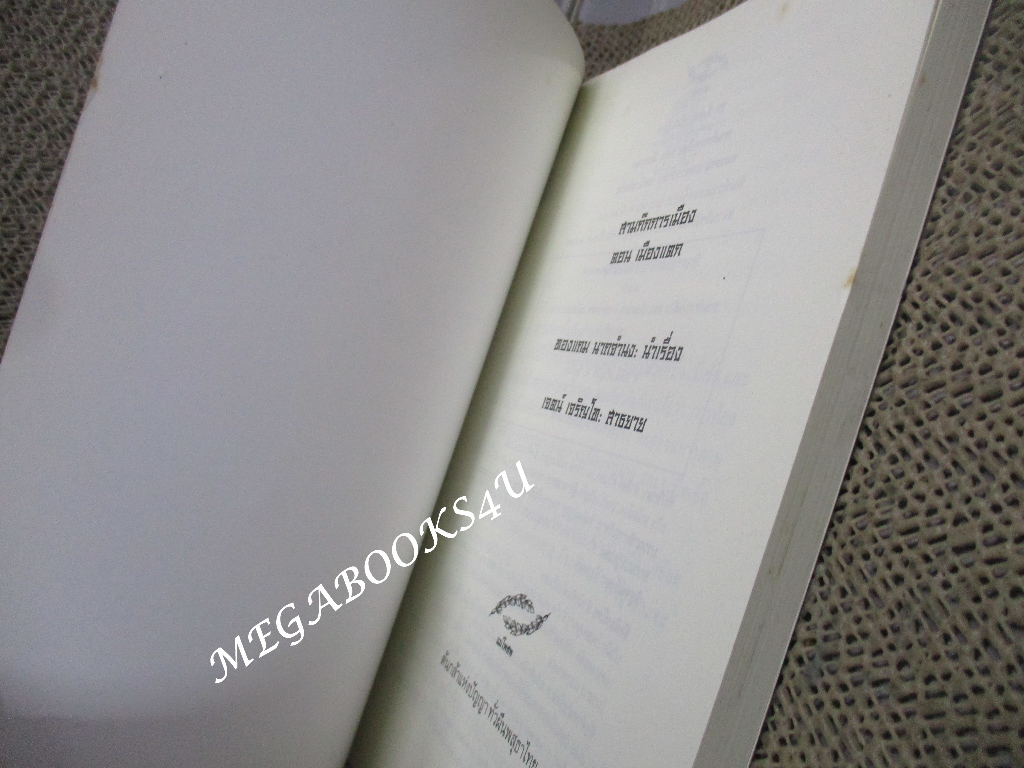 สามก๊กการเมือง ตอน เมืองแตก โดย เจตน์ เจริญโท, ทองแถม นาถจำนง (มือสอง) (สภาพ85-95%)