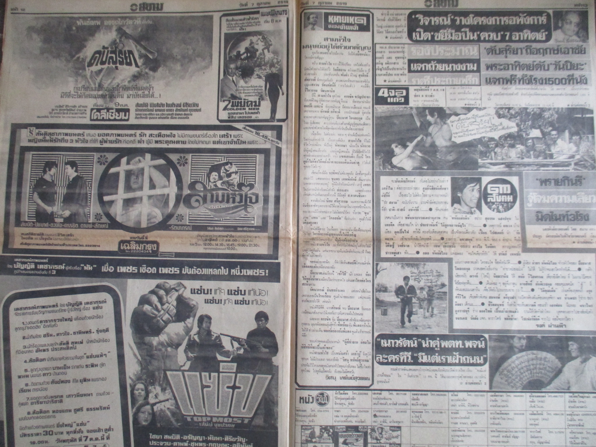 หนังสือพิมพ์ดาวสยาม วันที่07ตุลาคม2519 ประมวลภาพเหตุการณ์ 6 ตุลาคม 2519 หน้าครบสมบูรณ์