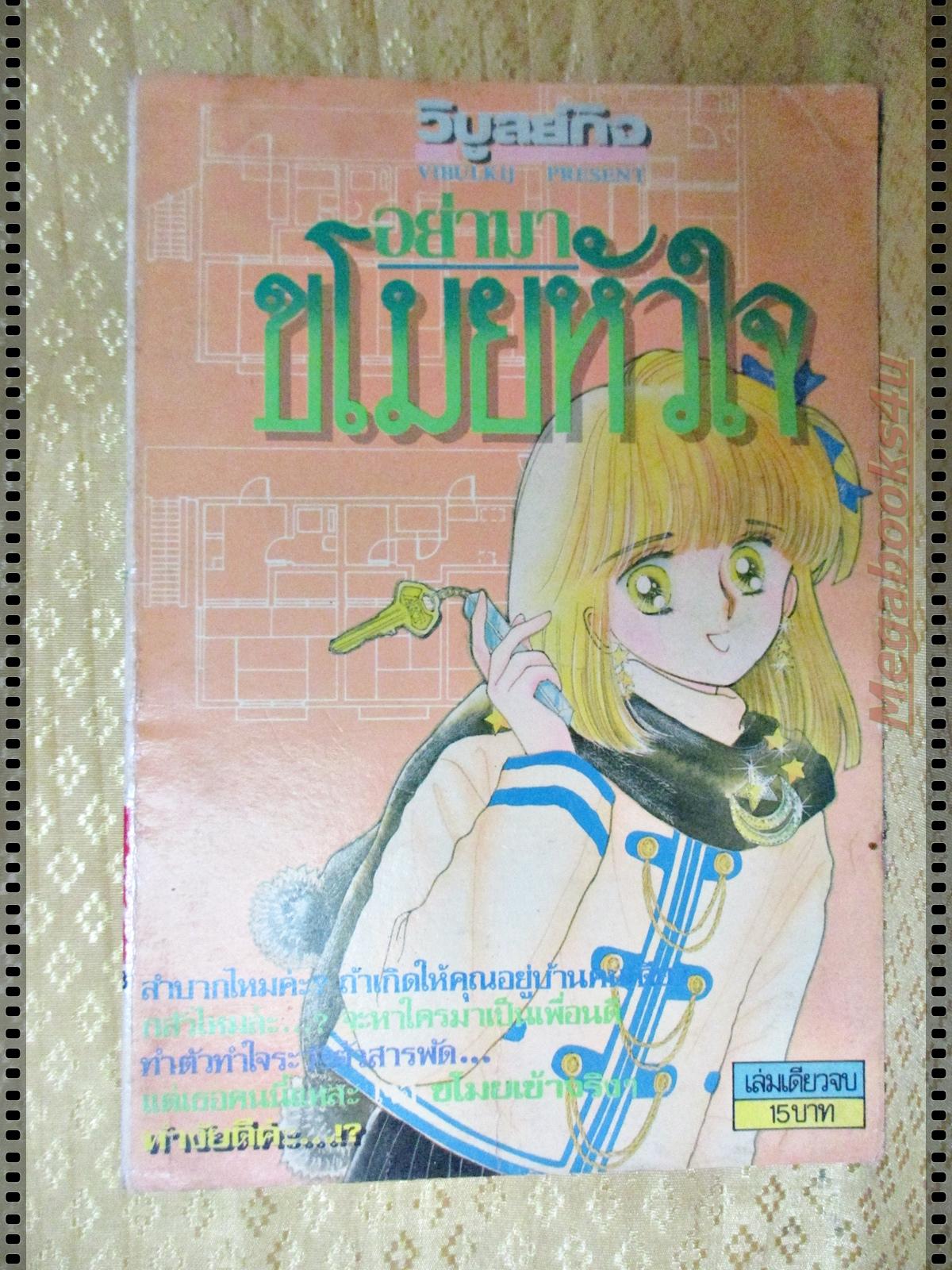 การ์ตูน อย่ามาขโมยหัวใจ เล่มเดียวจบ