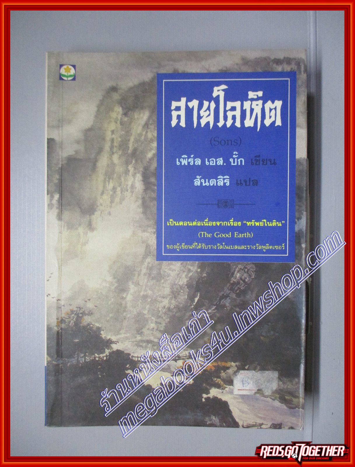 สายโลหิต เพิร์ล เอส. บั๊ก เขียน (มือสอง) (สภาพ85-95%)