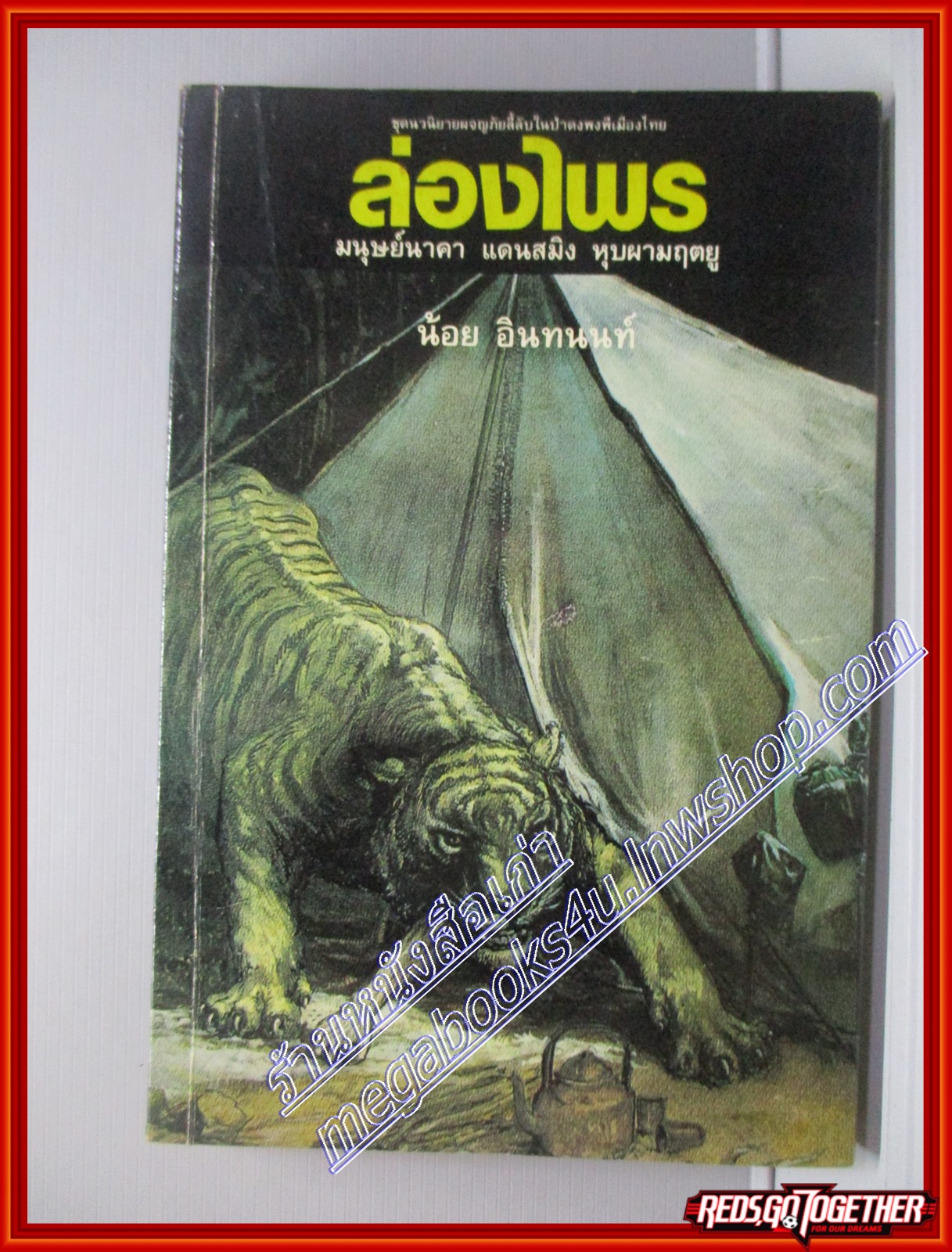 นวนิยายล่องไพร ตอนมนุษย์นาคา แดนสมิง หุบเขามฤตยู โดยน้อย อินทนนท์ (มือสอง) (สภาพ85-95%)