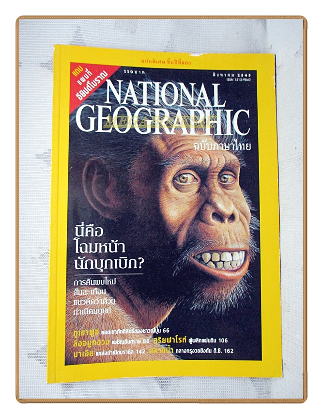 นิตยสาร เนชั่นแนลจีโอกราฟิก ฉบับภาษาไทย ฉบับ013 สิงหาคม 2545