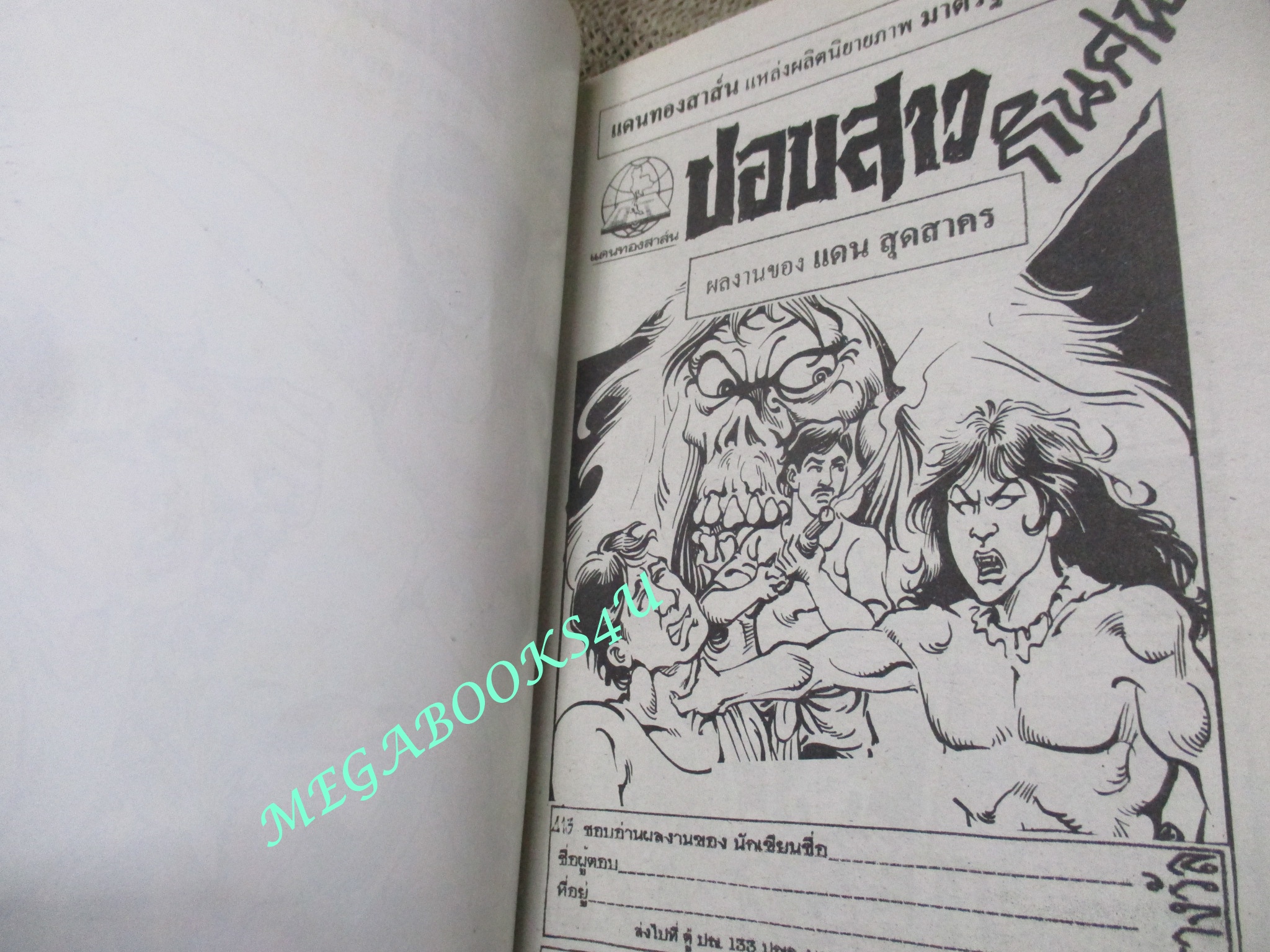 การ์ตูนไทยเล่มละบาท (ปก5บาท) เรื่อง ปอบสาวกินศพ / แดน สุดสาคร