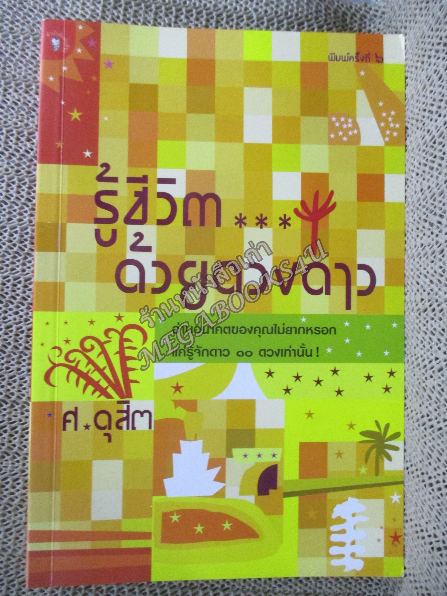 รู้ชีวิต ด้วยดวงดาว. อ่านอนาคตของคุณไม่ยากหรอก แค่รู้จักดาว 10 ดวงเท่านั้น./ ศ. ดุสิต / สภาพแข็งแรง ภายในเล่มสภาพดี