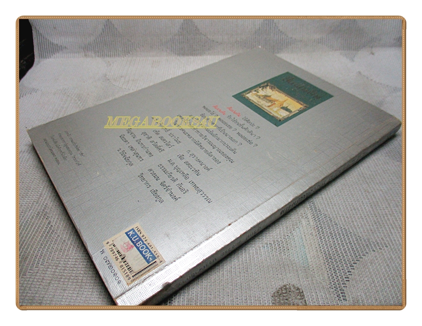 พิเคราะห์คึกฤทธิ์พินิจสี่แผ่นดิน โดย สุวิทย์ ว่องวีระ