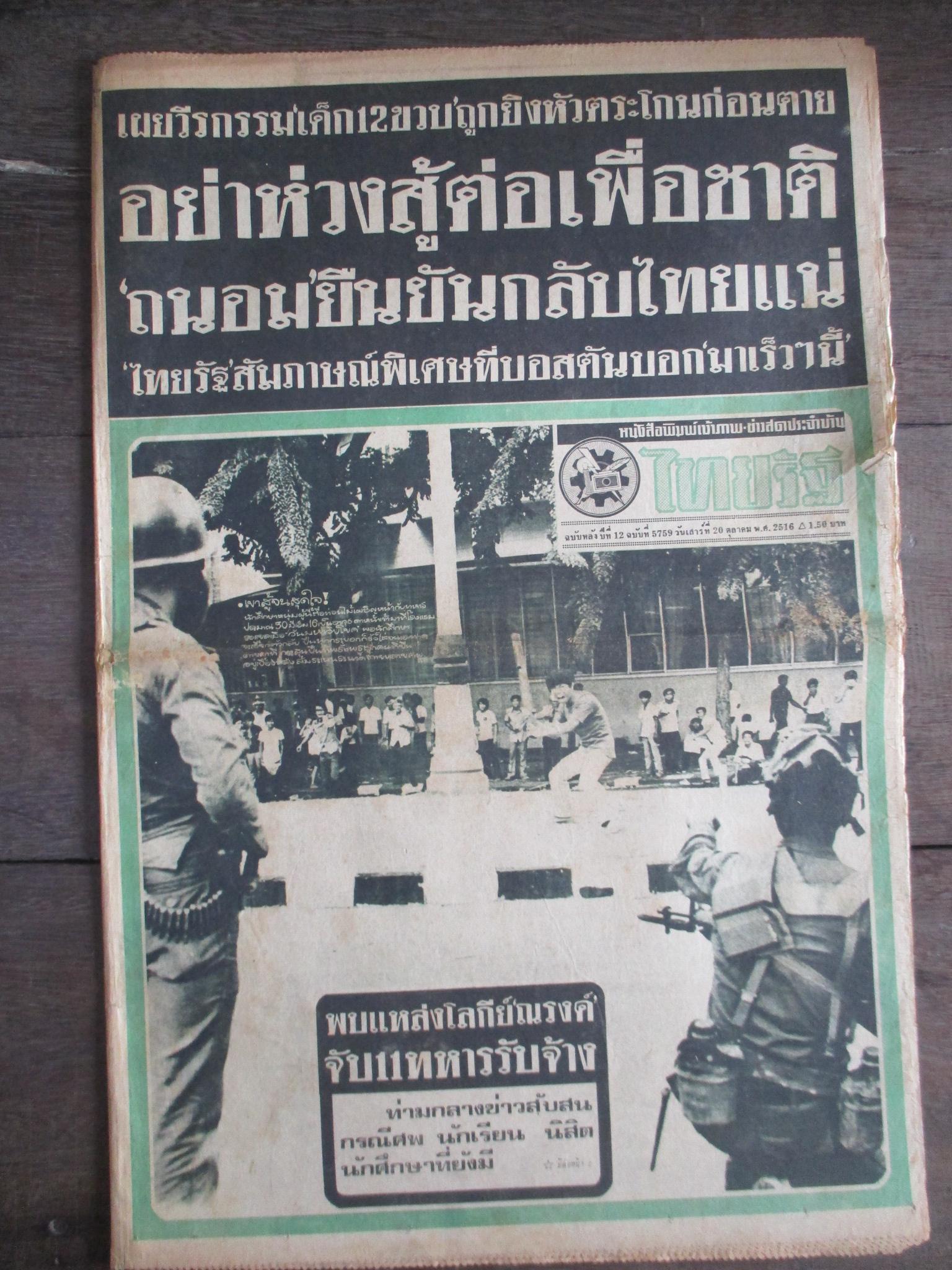 หนังสือพิมพ์ไทยรัฐ วันที่20ตุลาคม2516 ประมวลภาพเหตุการณ์ 14 ตุลาคม 2516 หน้าครบสมบูรณ์