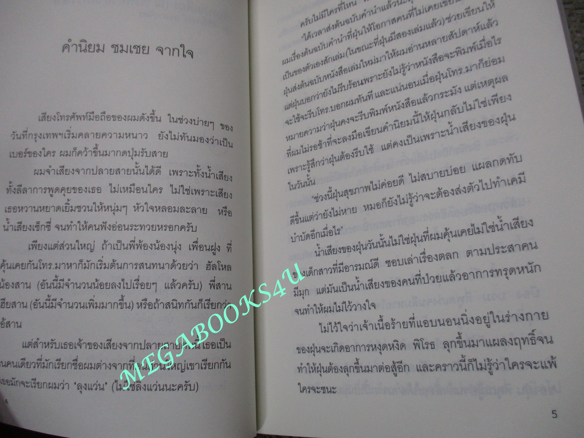 เรื่องบนเตียง ณ โรงพยาบาลหรรษา / ฝุ่น ศิริลักษณ์ อุ่นตรงจิตร