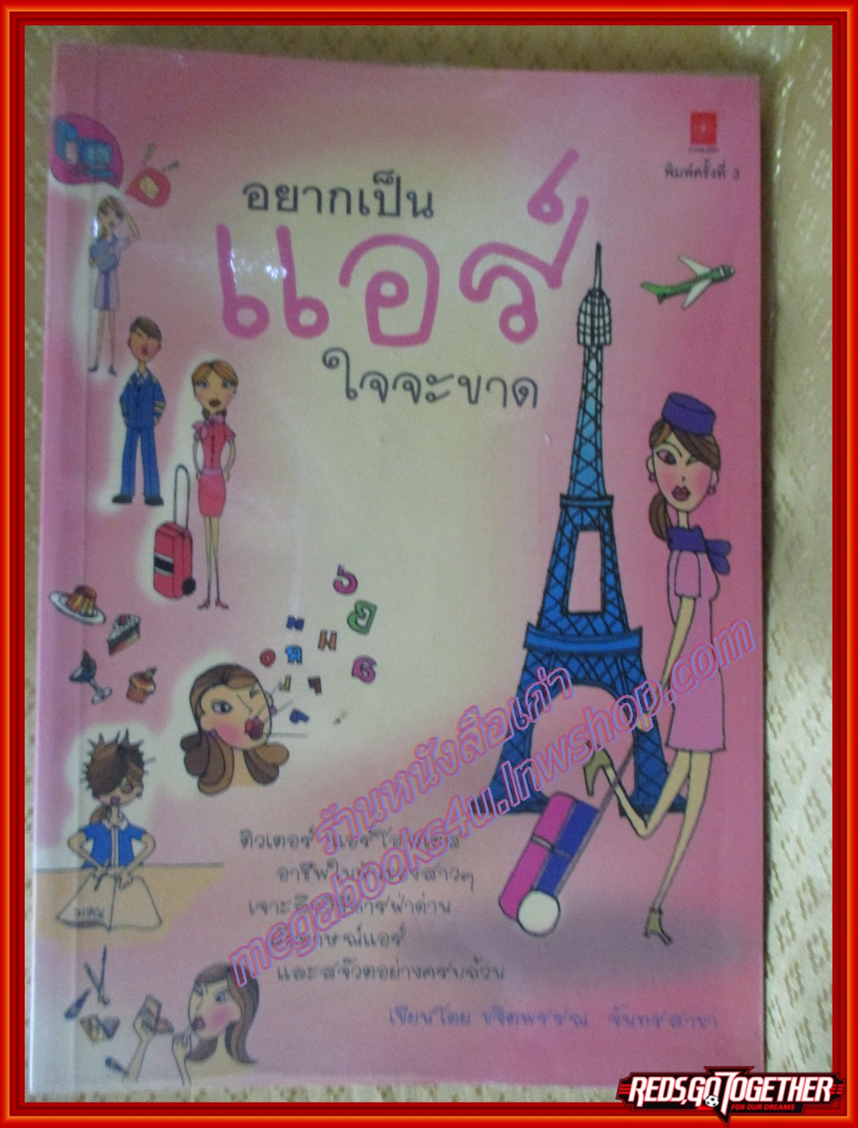 อยากเป็นแอร์ใจจะขาด โดย ขจิตพรรณ จันทรสาขา แอร์โฮสเตท