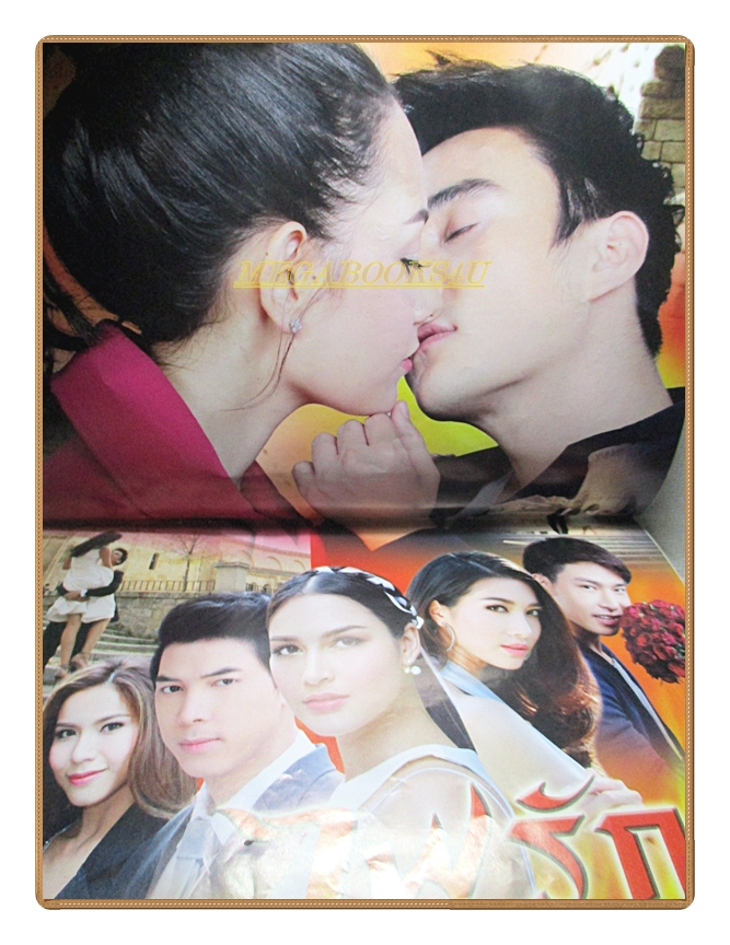 นิตยสารเรื่องย่อละครโทรทัศน์ ไฟรักเกมร้อน ปี2559 สภาพดี