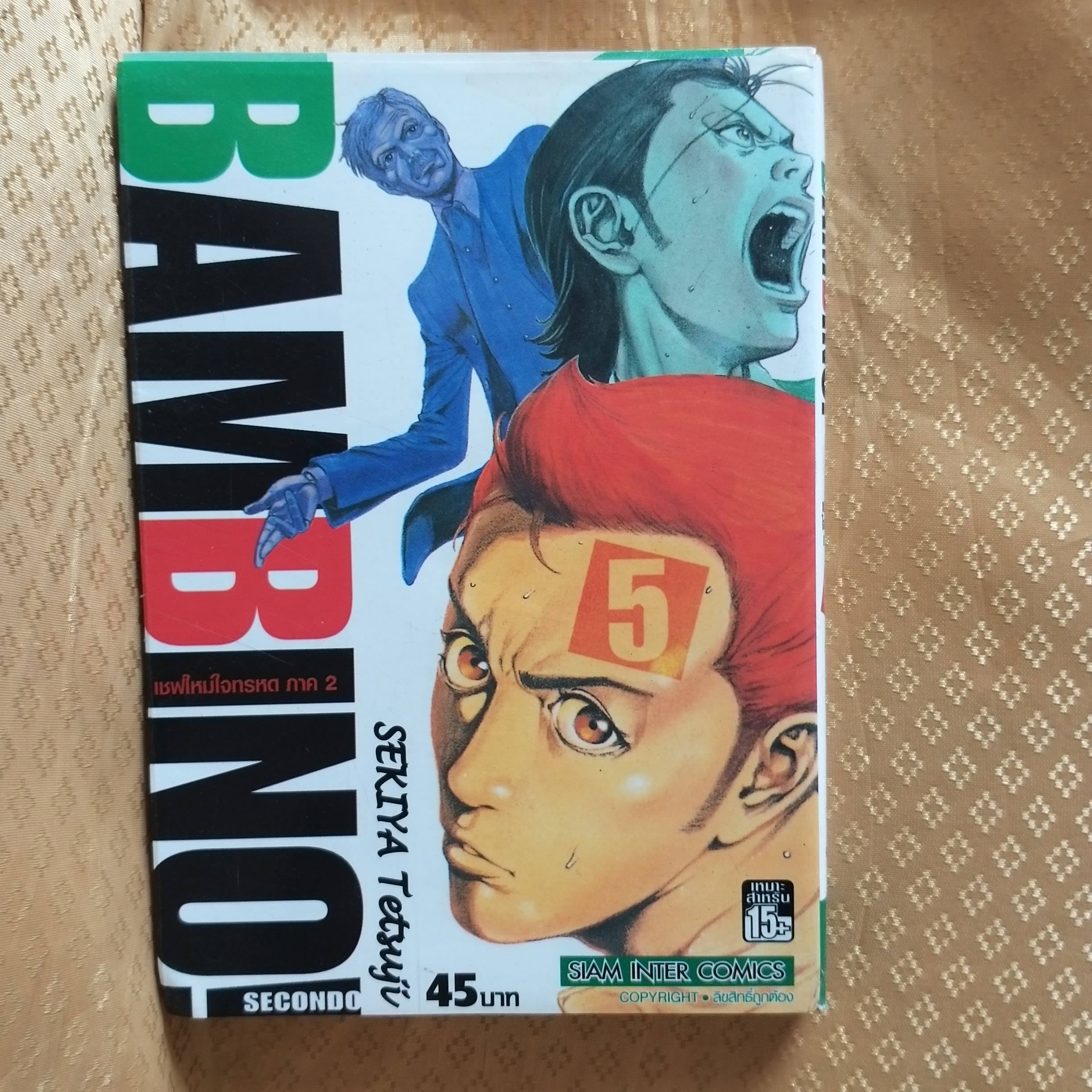 BAMBINO เชฟใหม่ใจทรหด ภาค2 เล่ม05 โดย SEKIYA TETSUJI (ครบชุด13เล่มจบ) หนังสือบ้าน สภาพดี