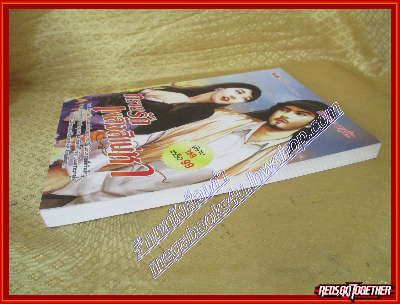 ทรายรักเพลิงสิเน่หา นิมมาน นฤมิต