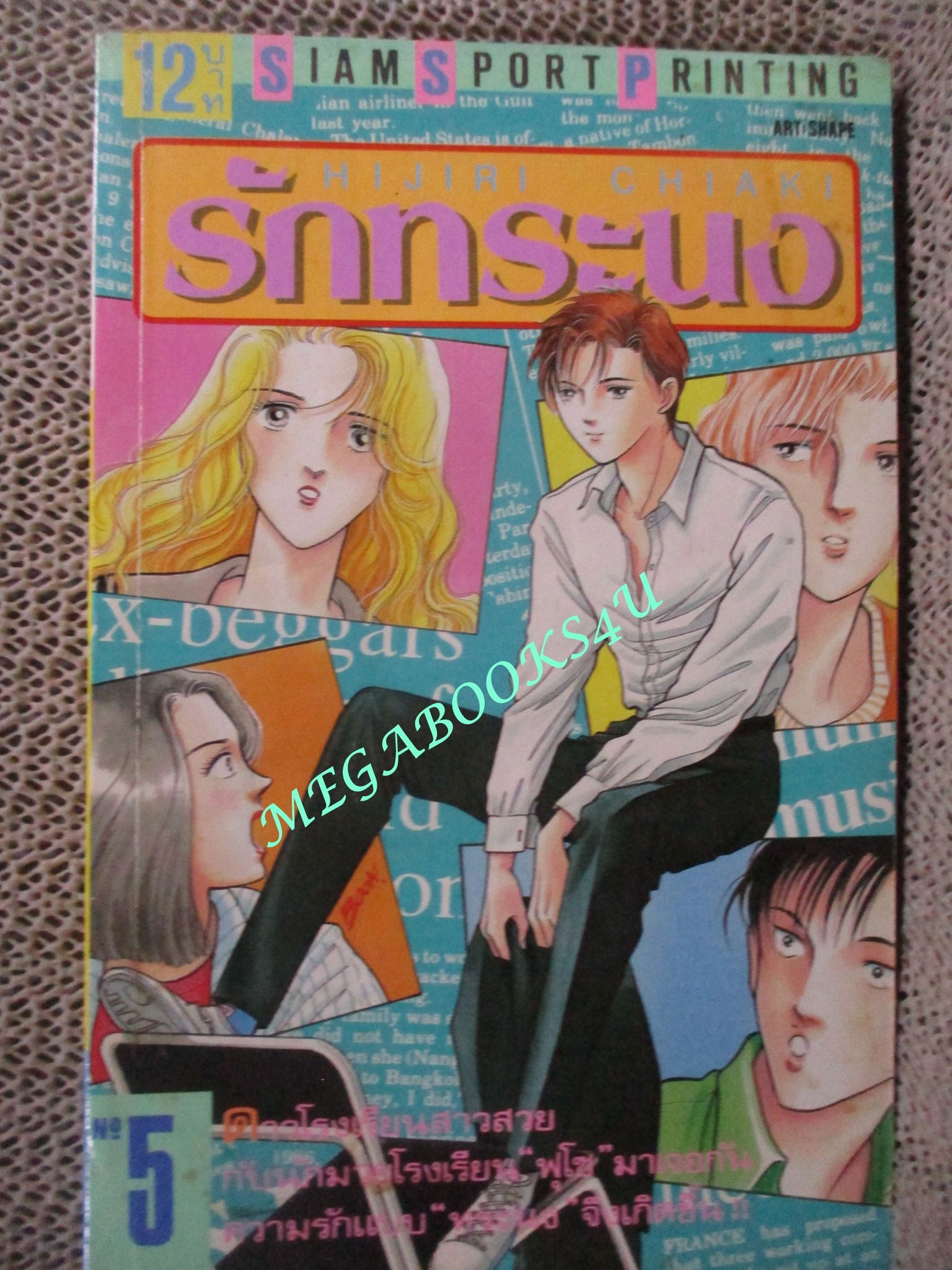 รักทระนง / เล่มเดียวจบ / HIJIRI CHIAKI / สยามฯ / สภาพดี