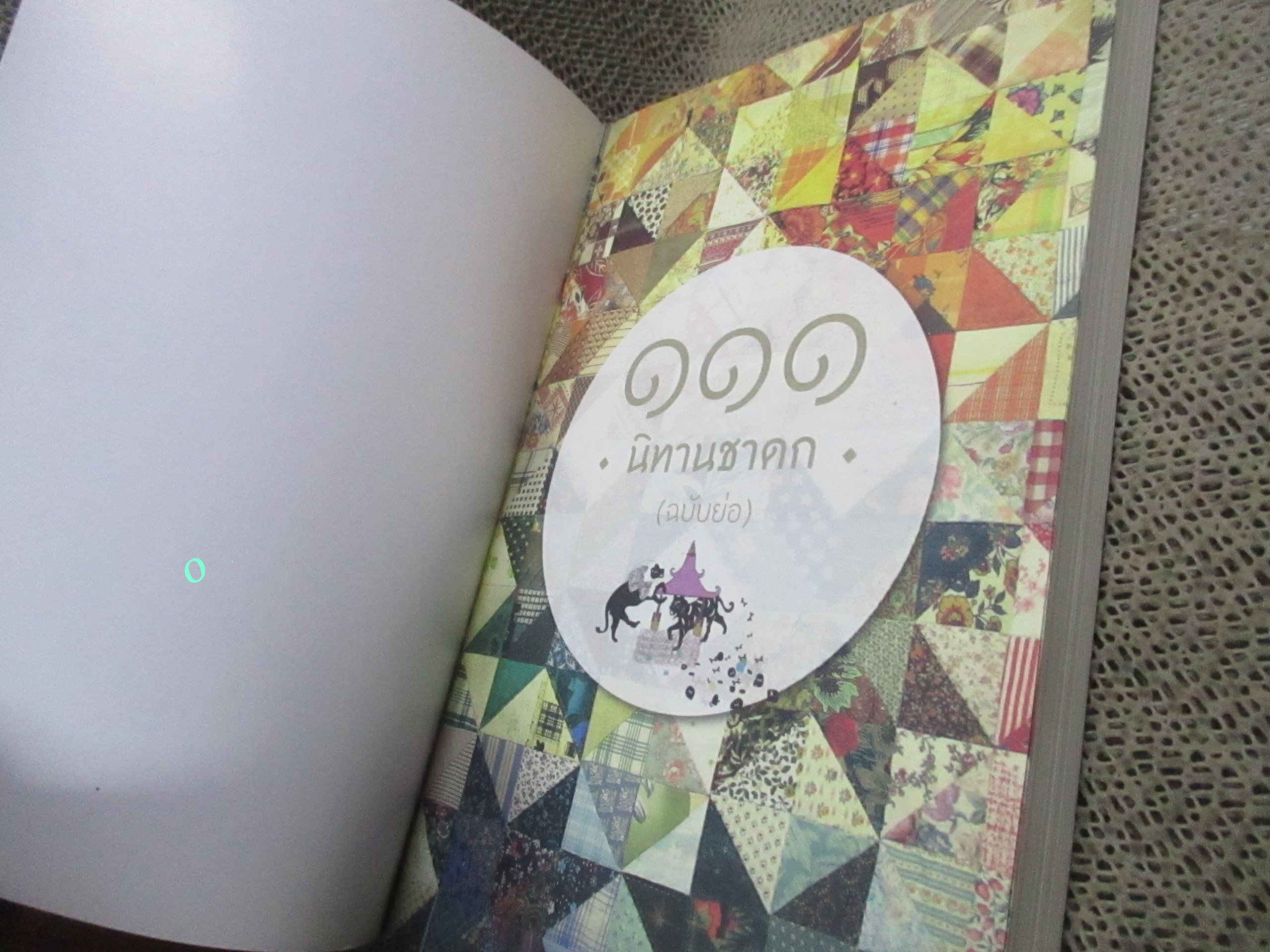 โปร3เล่ม100 / 111 นิทราชาดก / ประพันธ์ ศุภษร / สรุปชาดกเรื่องยาว ให้เข้าใจอย่างสั้น อ่านก่อนนอน สอนใจให้ฝันดี