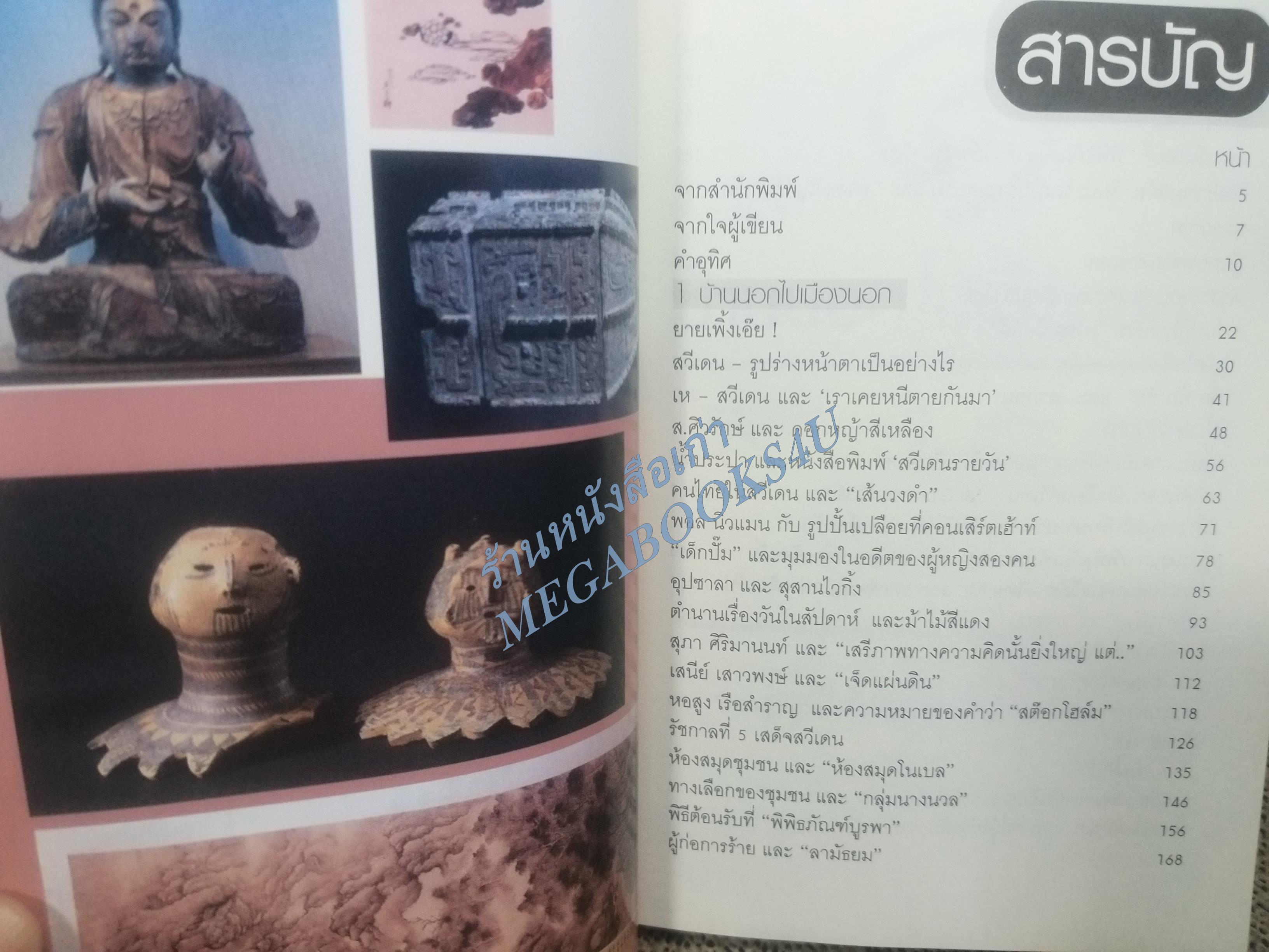 บันทึกการเดินทางลัดฟ้าของนักเขียนสตรีสร้างสรรค์ สี่แผ่นดินอื่น โดย ศรีดาวเรือง