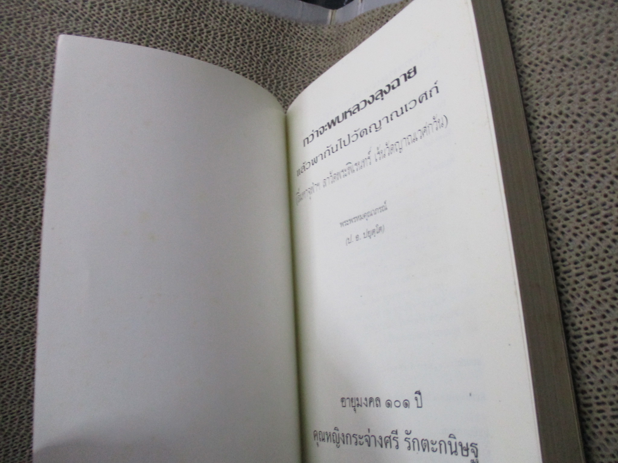 กว่าจะพบหลวงลุงฉาย แล้วพากันไปวัดญาณเวศก์ [สิ้นมหาจุฬาฯ ลาวัดพระพิเรนทร์ เร้นวัดญาณเวศกวัน] โดย พระพรหมคุณาภรณ์ (ป.อ.ปยุตโต)