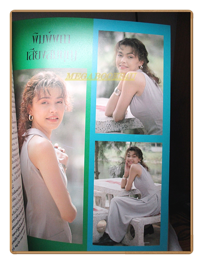 นิตยสารเธอกับฉัน เล่ม223 ปี2536 สภาพดี ปก จงเจตน์ วัชรานนท์