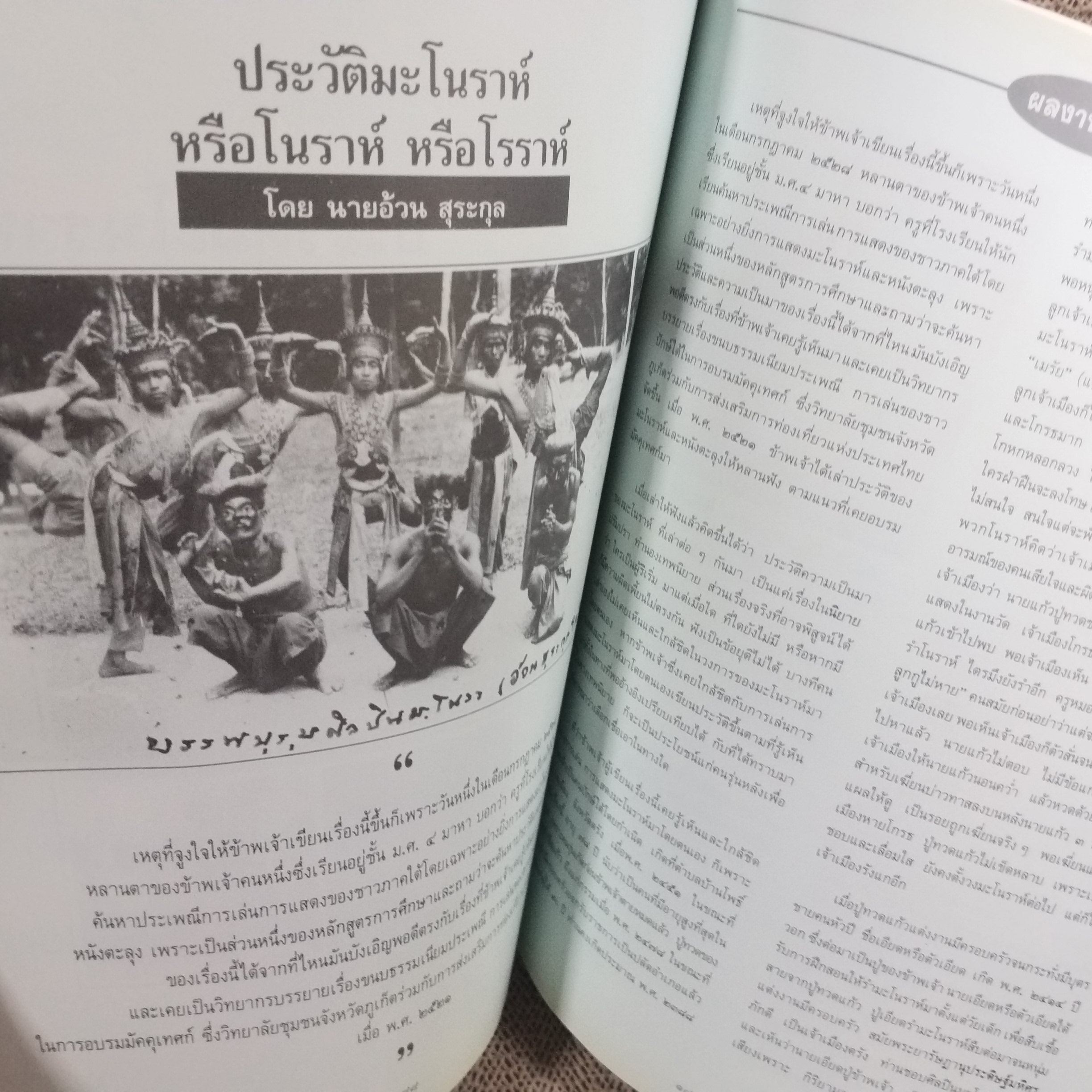 ประวัติมะโนราห์และประเพณีเข้าโรงครู -ประวัติท้าวเทพกระษัตรี (จัน) ท้าวศรีสุนทร (มุก) -ประวัติหลวงพ่อแช่ม / อนุสรณ์ในงานพระราชทานเพลิงศพ นายอ้วน สุระกุล