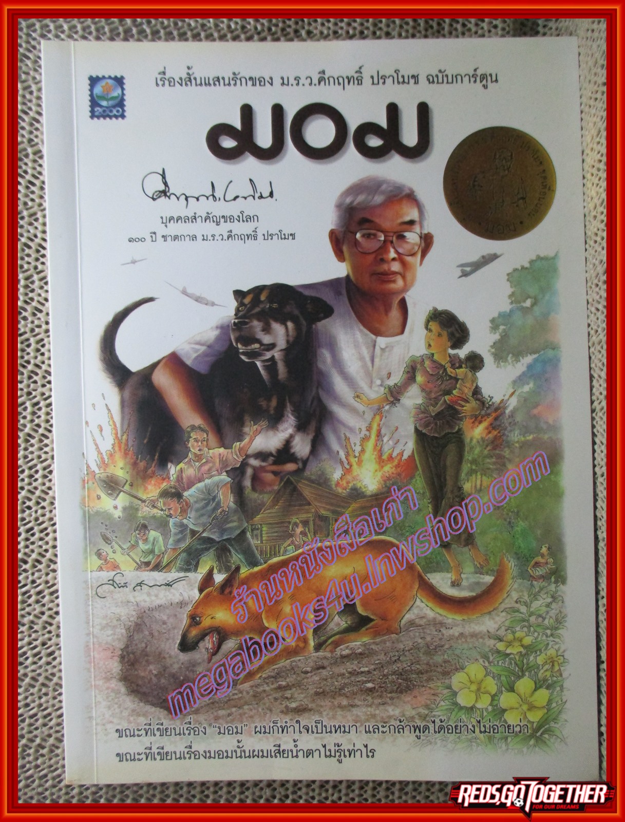 มอม ฉบับการ์ตูน โดย คึกฤทธิ์ ปราโมช (มือสอง) (สภาพ85-95%)