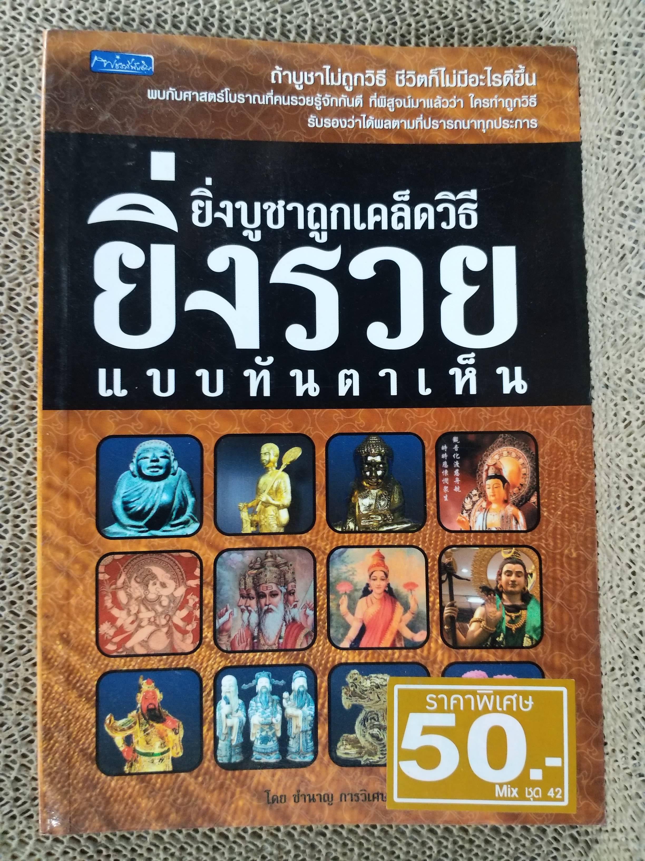 ยิ่งบูชาถูกเคล็ดวิธี ยิ่งรวยแบบทันตาเห็น / ชำนาญ การวิเศษ สภาพดี 90 %