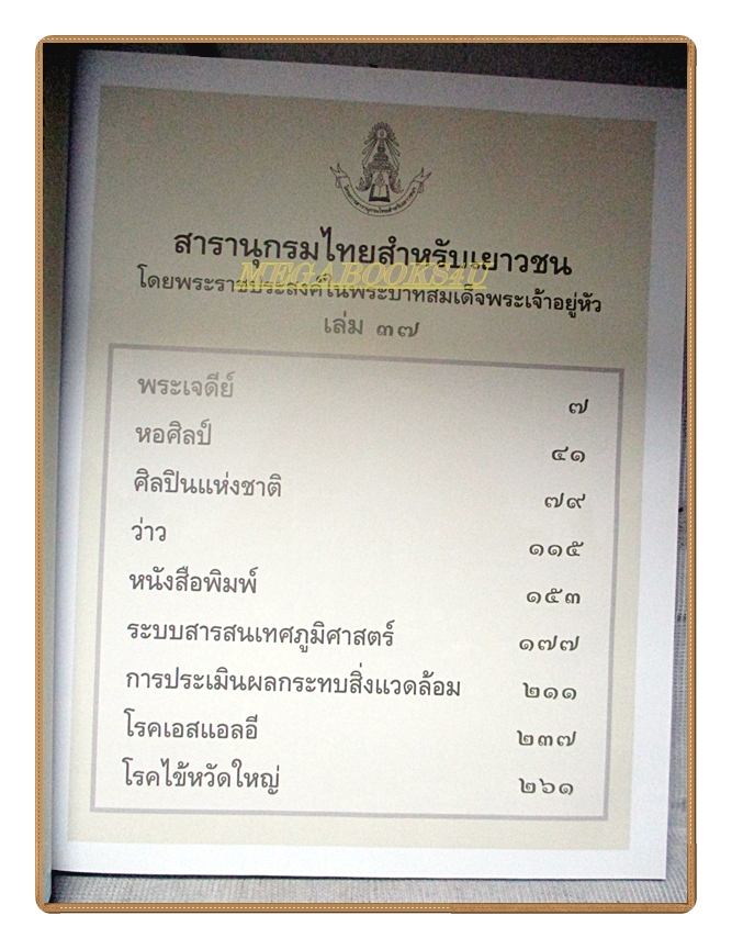 สารานุกรมไทยสำหรับเยาวชน เล่ม37 โดยพระราชประสงค์ในพระบาทสมเด็จพระเจ้าอยู่หัว