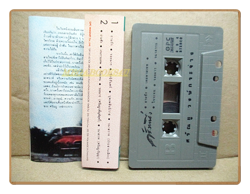 เทปเพลงไทยสากล ศรัณยู วงษ์กระจ่าง ชุดครั้งหนึ่ง