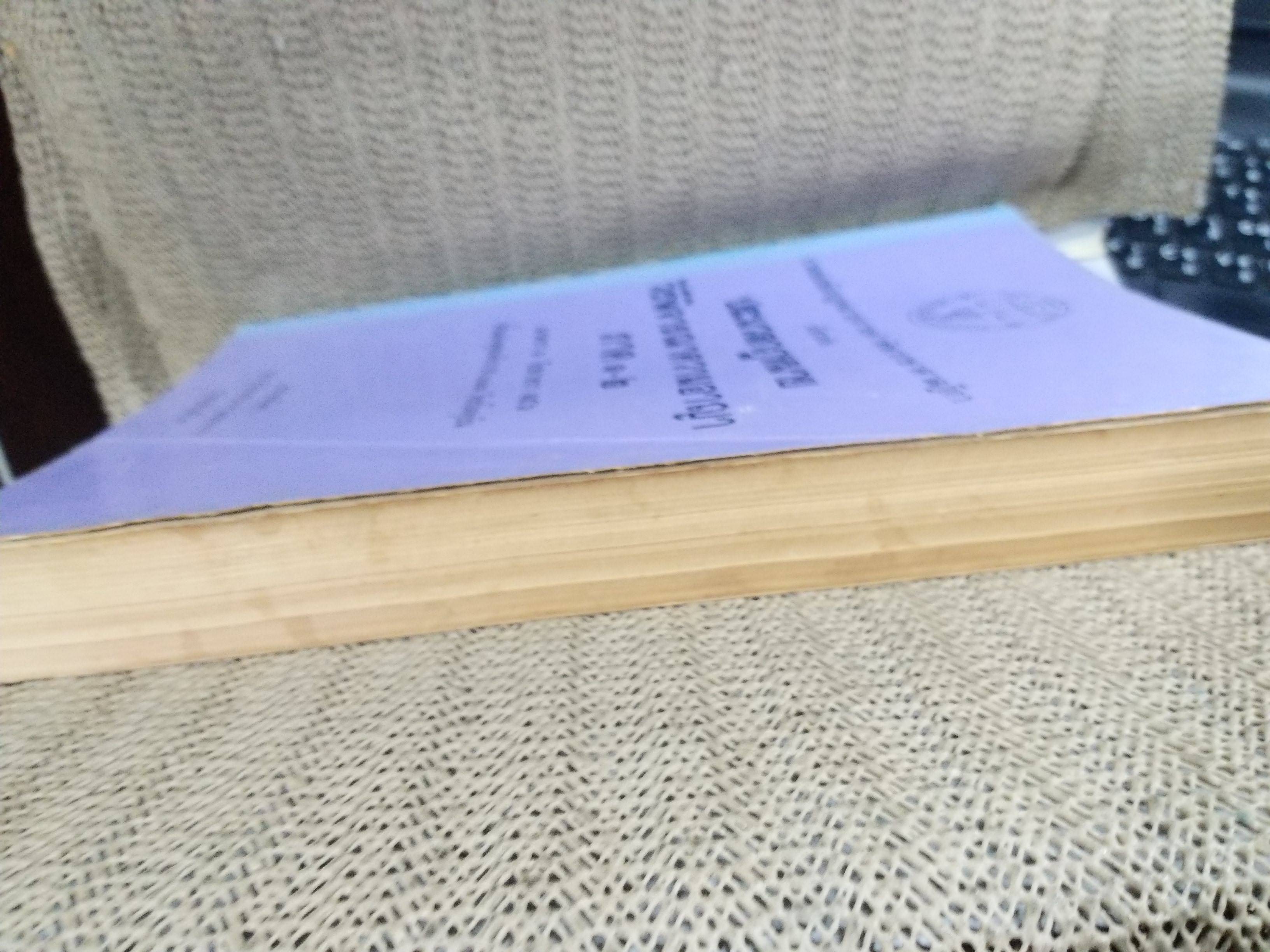 หนังสือ รวมย่อข้อกฎหมายจากคำพิพากษาศาลฎีกา เกี่ยวกับ ประมวลกฎหมายวิธีพิจารณาความอาญา ภาค1-2 โดยงานตุลาการ