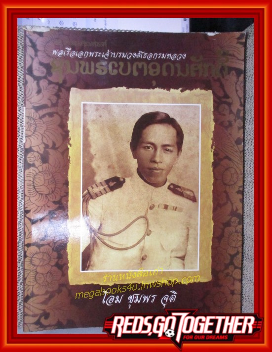 หนังสือ 108เทพแห่งสรวงสวรรค์ ฉบับ พลเรือเอก กรมหลวงชุมพรเขตอุดมศักดิ์ ตำหนิ มุมบนสันเล่มเยินเล็กน้อย