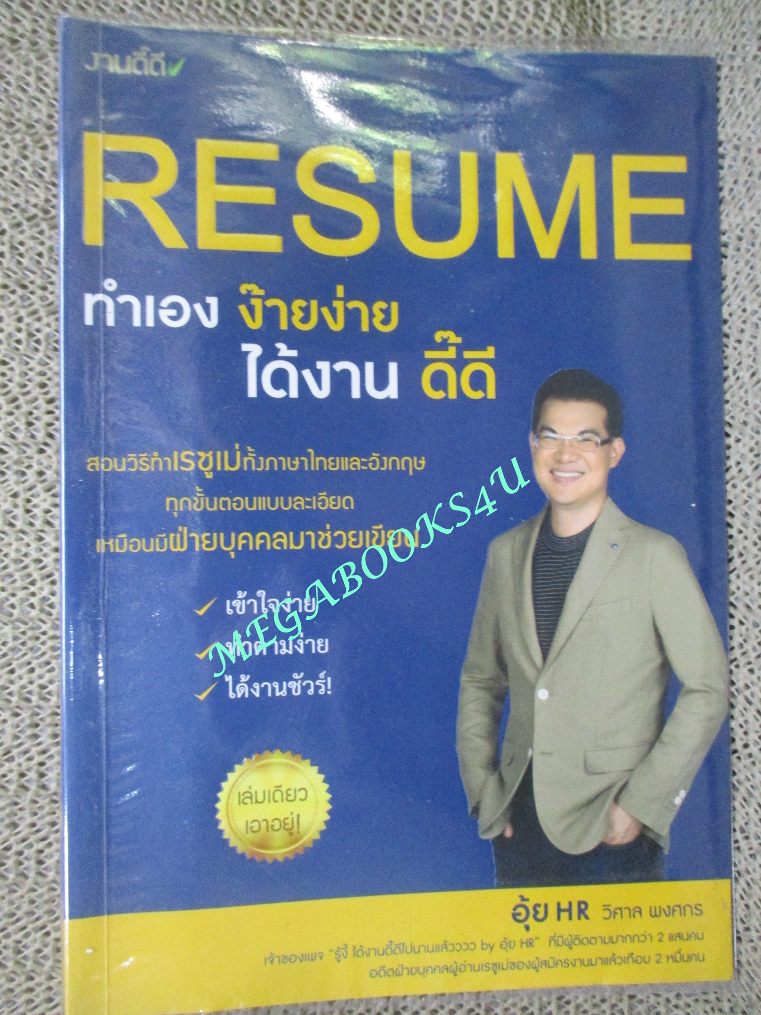 หนังสือ RESUME ทำเอง ง๊ายง่าย ได้งาน ดี๊ดี ผู้เขียน: วิศาล พงศกร (อุ้ย HR) (มือสอง) (สภาพ85-95%)
