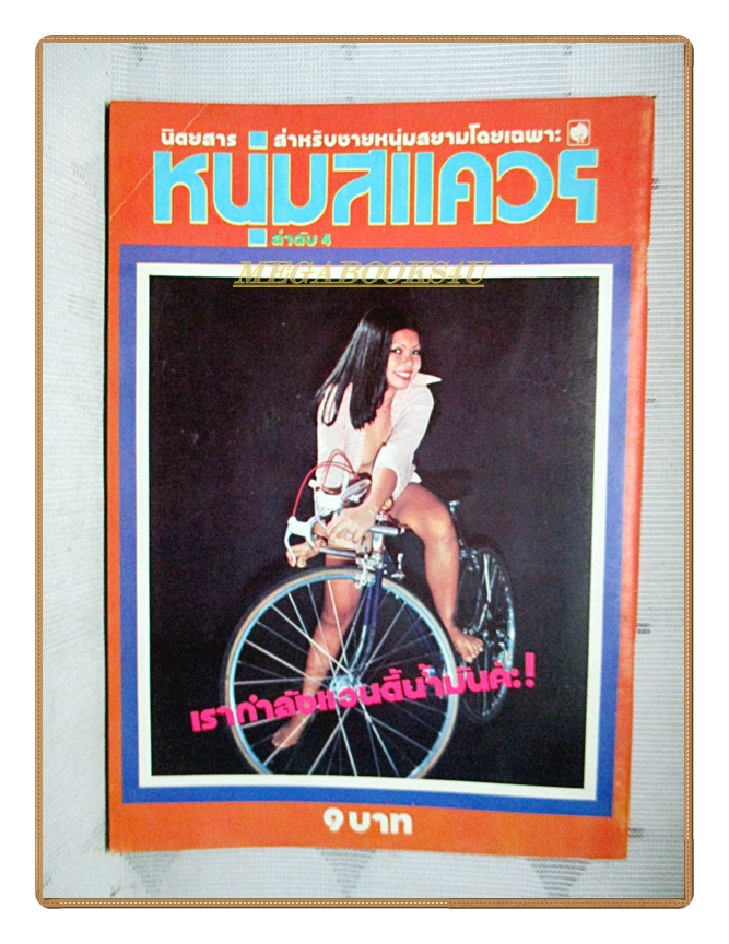 นิตยสารหนุ่มสแควร์ เล่มที่04 2517 สภาพดี