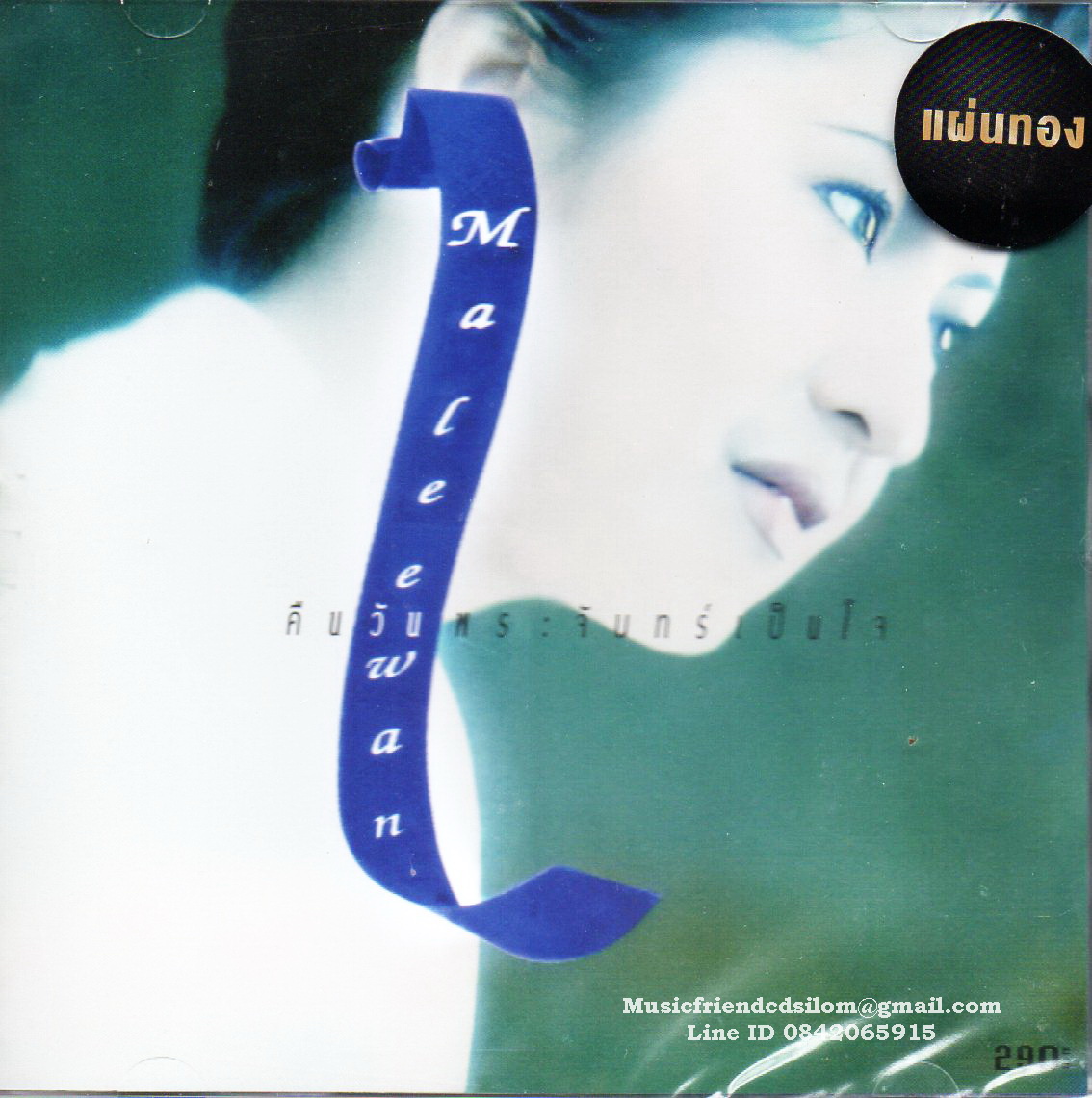 CD,มาลีวัลย์ เจมีน่า - คืนวันพระจันทร์เป็นใจ (Maleewan Jimena)(2023)(Gold CD)