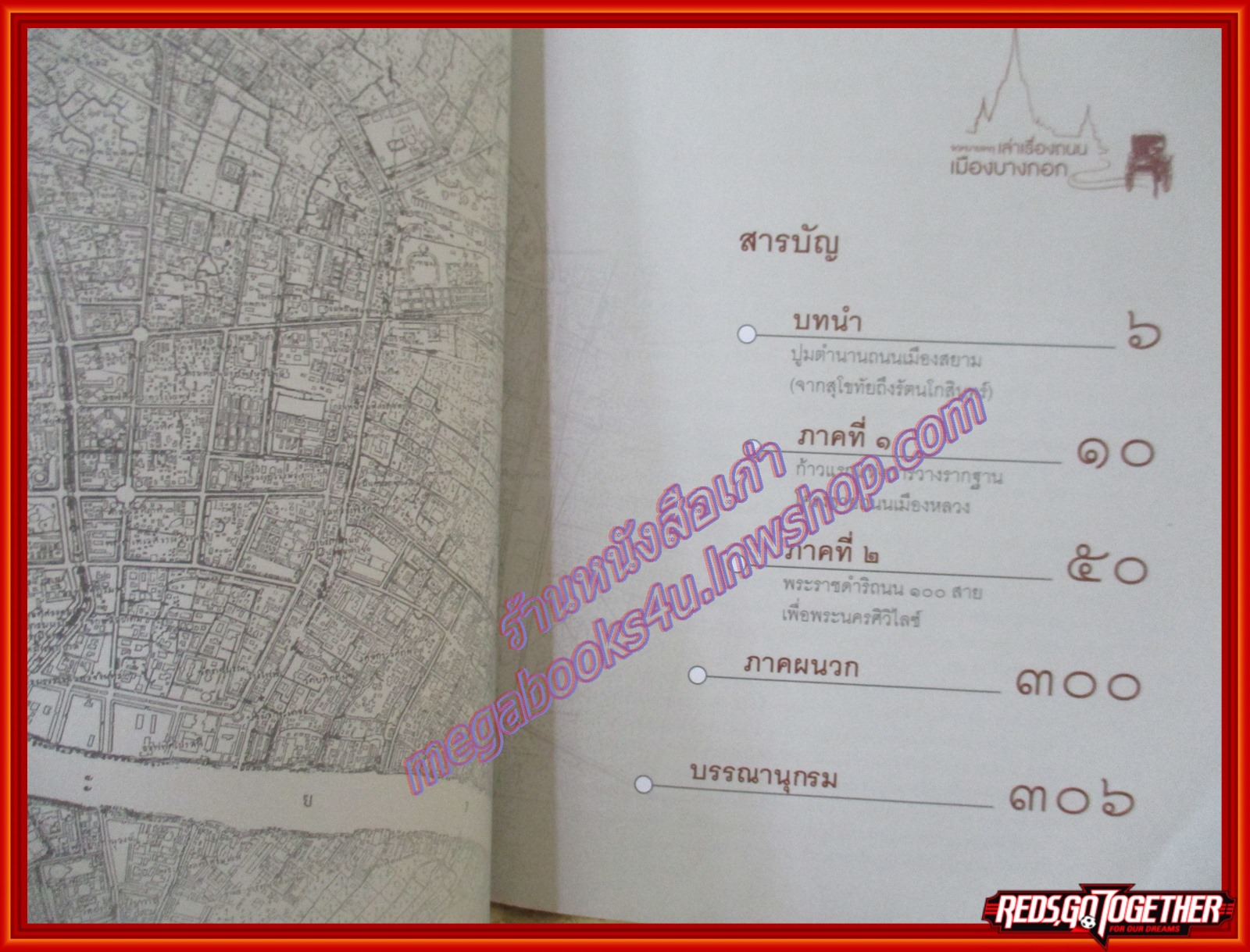 หนังสือ จดหมายเหตุเล่าเรื่อง ถนนเมืองบางกอก เล่ม 1-2 (ครบ 2 เล่ม)