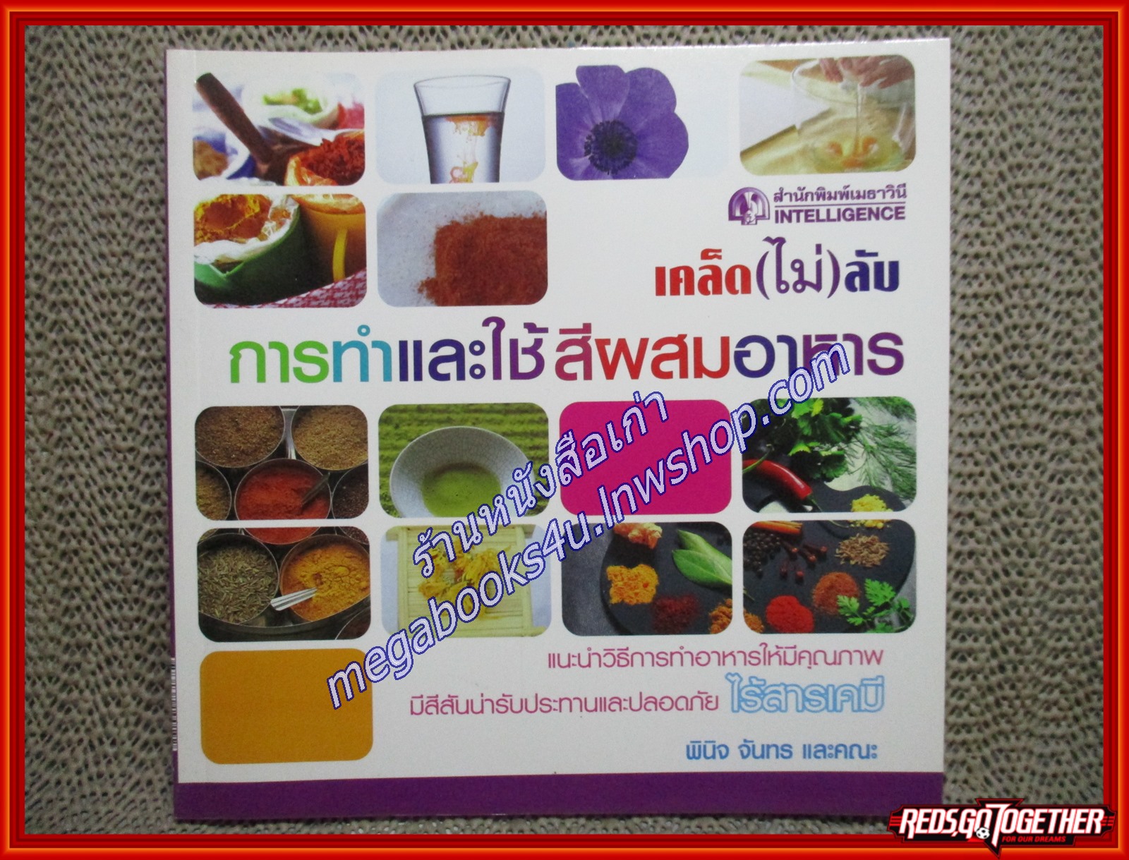 เคล็ด(ไม่)ลับ การทำและใช้สีผสมอาหาร ผู้เขียน: พินิจ จันทร (หนังสือใหม่) (สภาพ 95%)