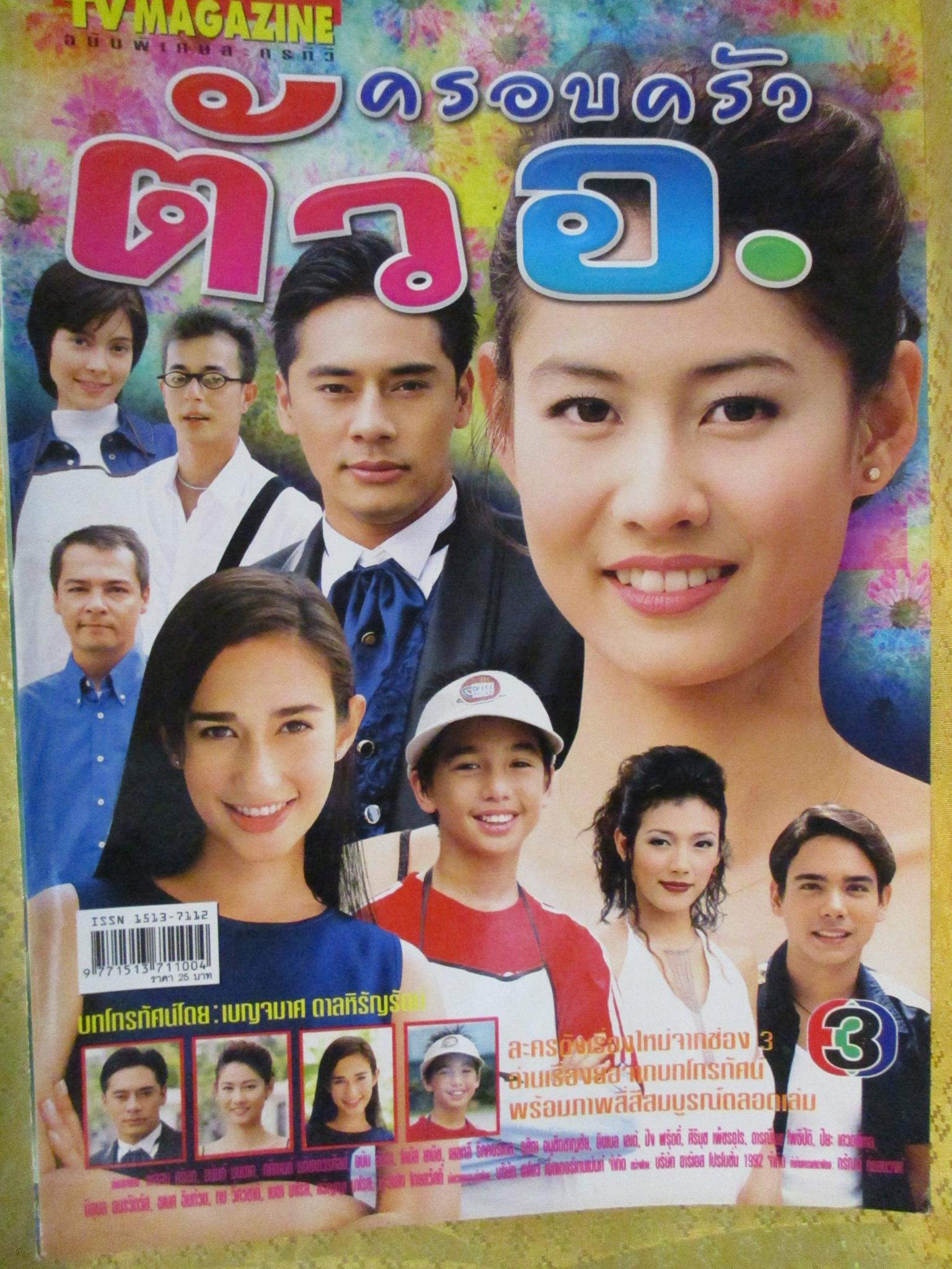 นิตยสารเรื่องย่อละครโทรทัศน์ ครอบครัวตัว อ. ปี2545 พัสสน ศรินทุ ศศิกานต์ อภิชาติวรศิลป์