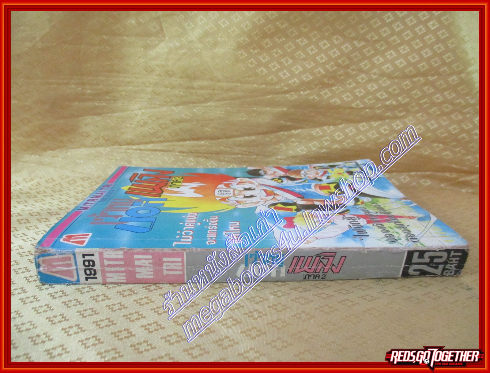 การ์ตูนบ้าน เจ้าหนูบอลเพลิง ภาค2 เล่มเดียวจบ สนพ.มิตรไมตรี