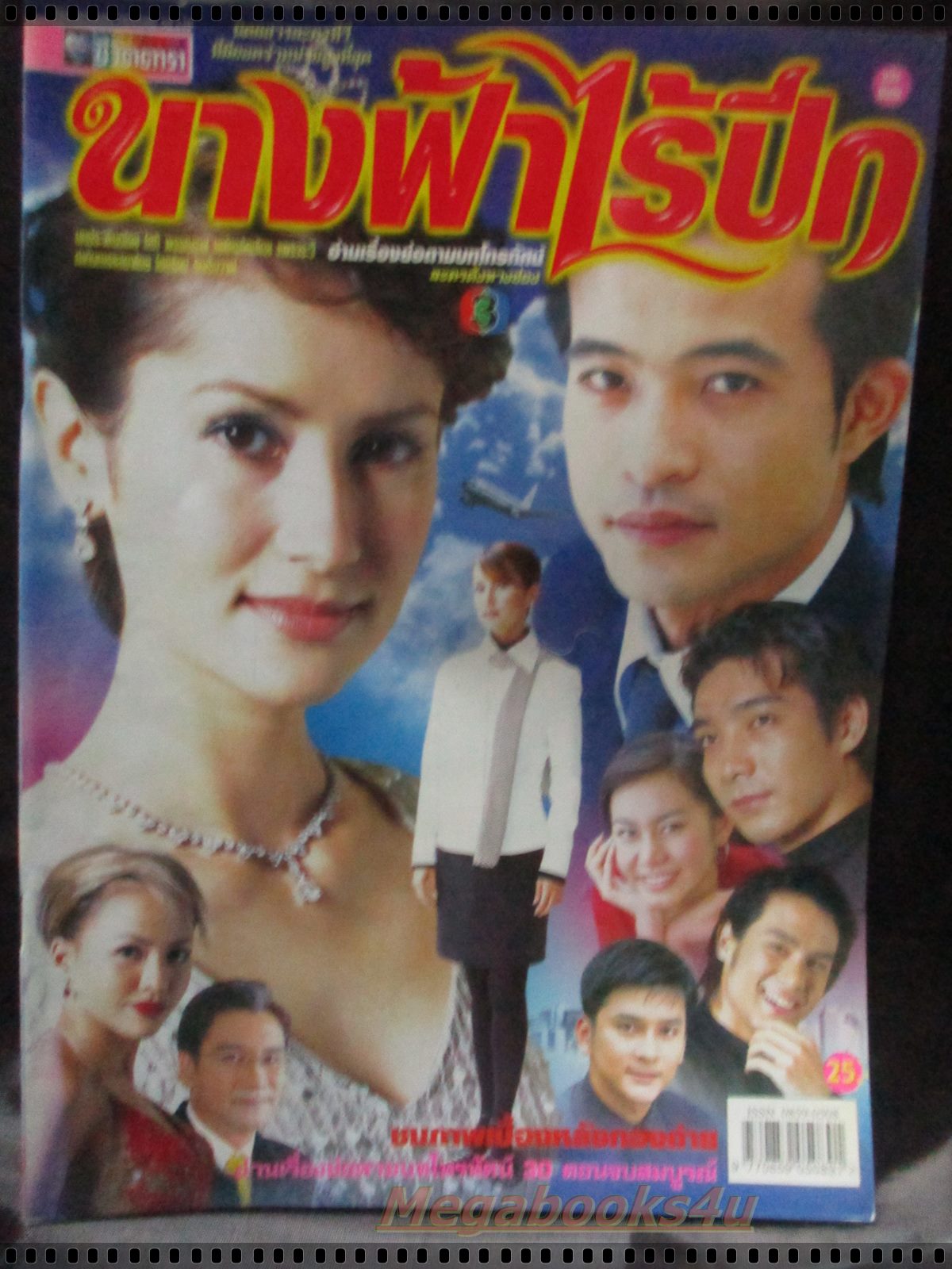 นิตยสารเรื่องย่อละครโทรทัศน์ นางฟ้าไร้ปีก โดย วัชระ ตังคะประเสริฐ แอน ทองประสม ปี2547