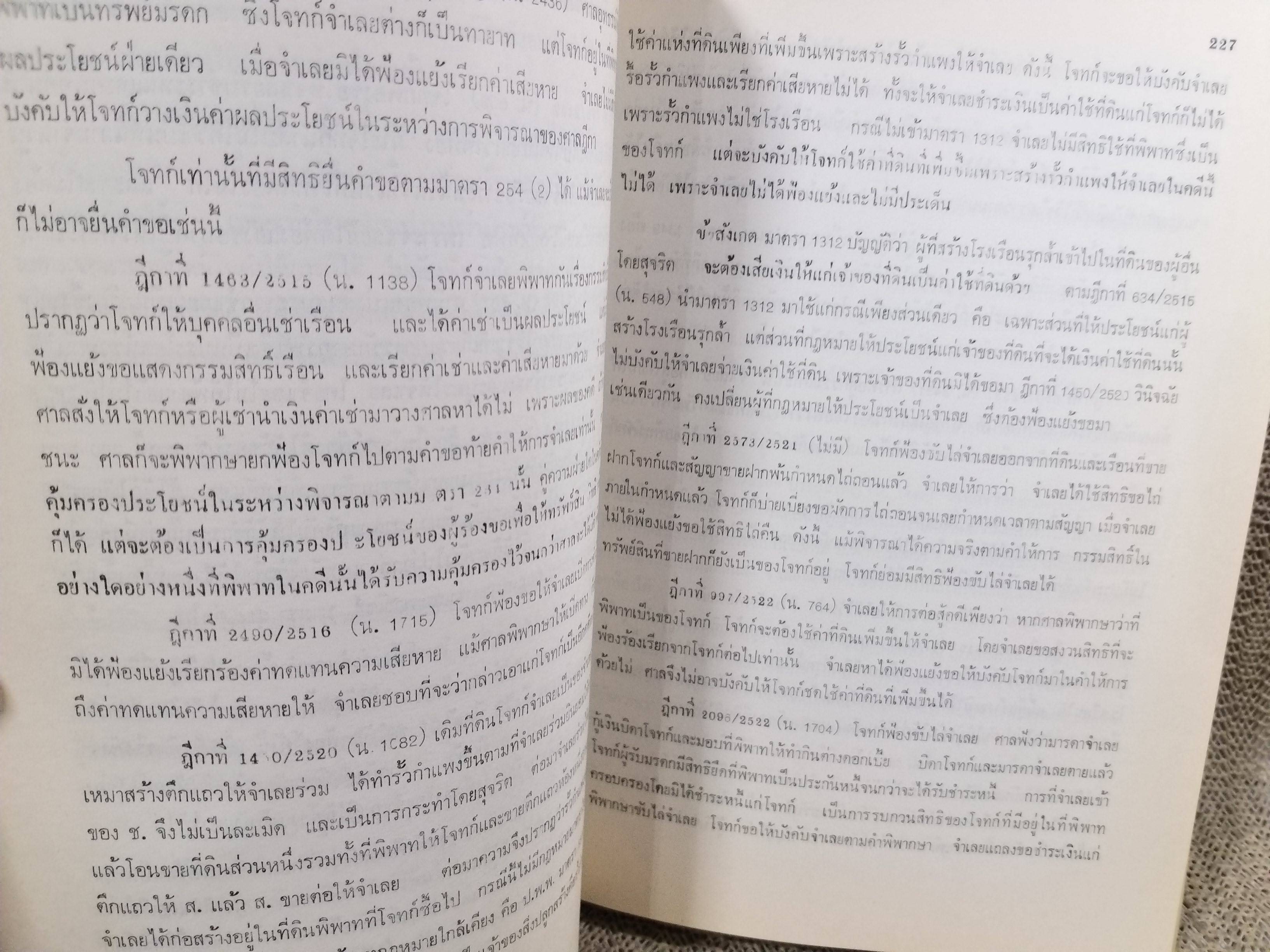 หนังสือ คำอธิบาย กฎหมายวิธีพิจารณาความแพ่ง ปี2535 โดย พิพัฒน์ จักรางกูร ตำหนิ รอบๆตัวหนังสือมีเปื้อนฝุ่นบางๆ แผ่นรองปกมีจุดเหลือง / ด้านในไม่มีข้อความขีดเขียน