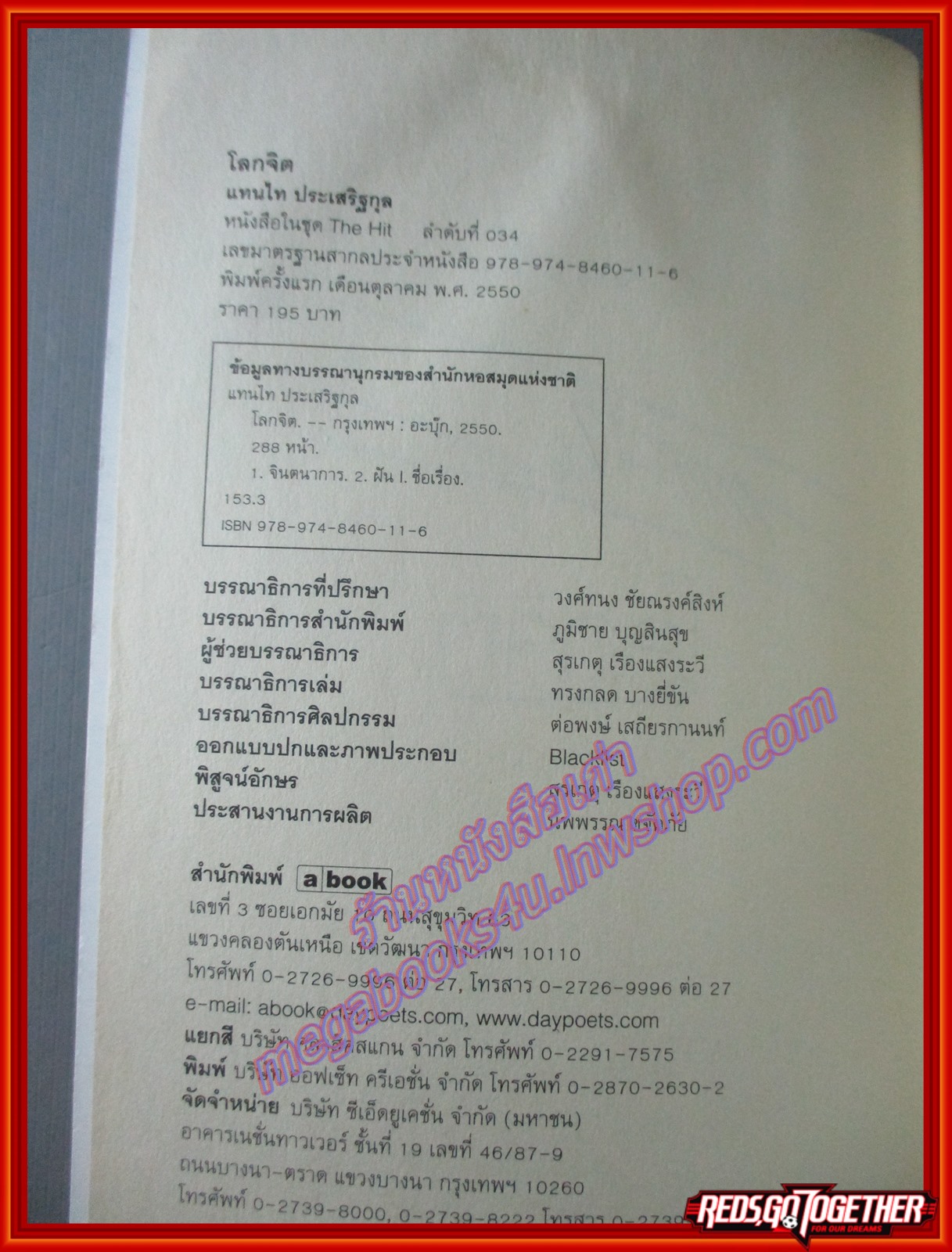 โลกจิต โดย แทนไท ประเสริฐกุล (มือสอง) (สภาพ85-95%)