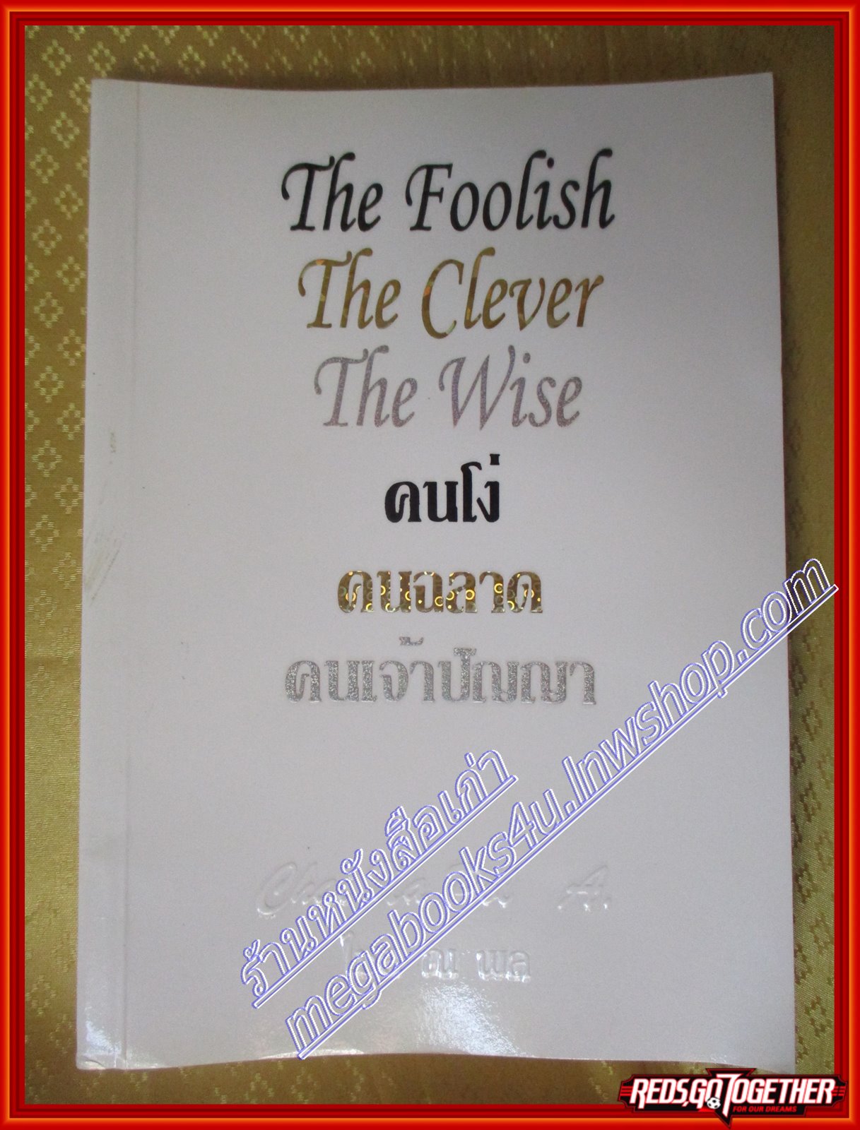 คนโง่ คนฉลาด คนเจ้าปัญญา The Foolish - The Clever - The Wise ไชย ณ พล อัครศุภเศรษฐ์ (มือสอง) (สภาพ85-95%)