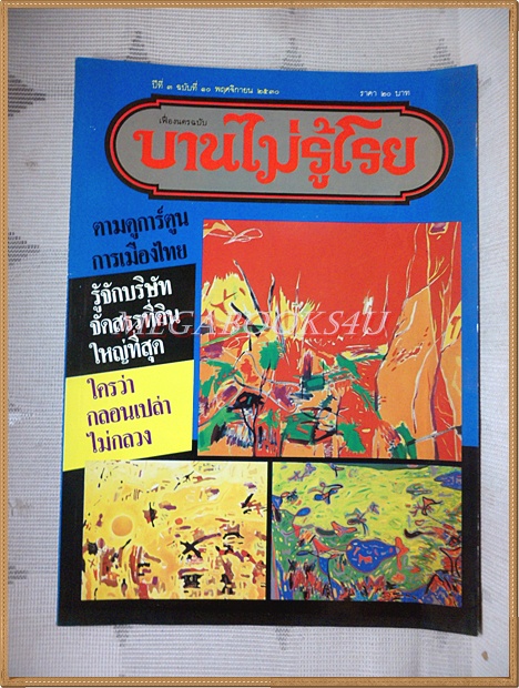นิตยสารบานไม่รู้โรย ปีที่3 ฉบับที่10 พฤศจิกายน 2530 สภาพดี