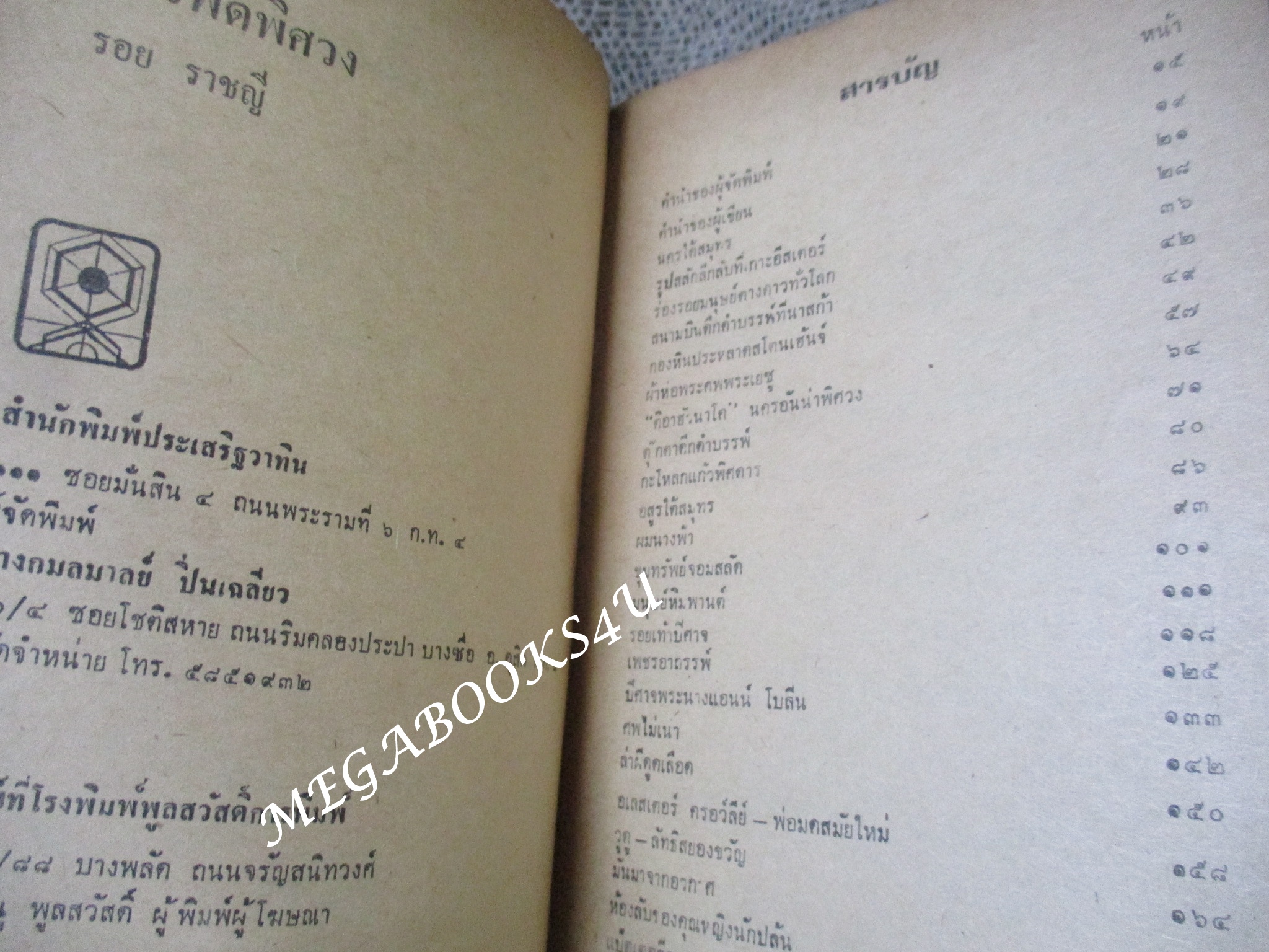 สารพัดพิศวง ของ รอย ราชญี