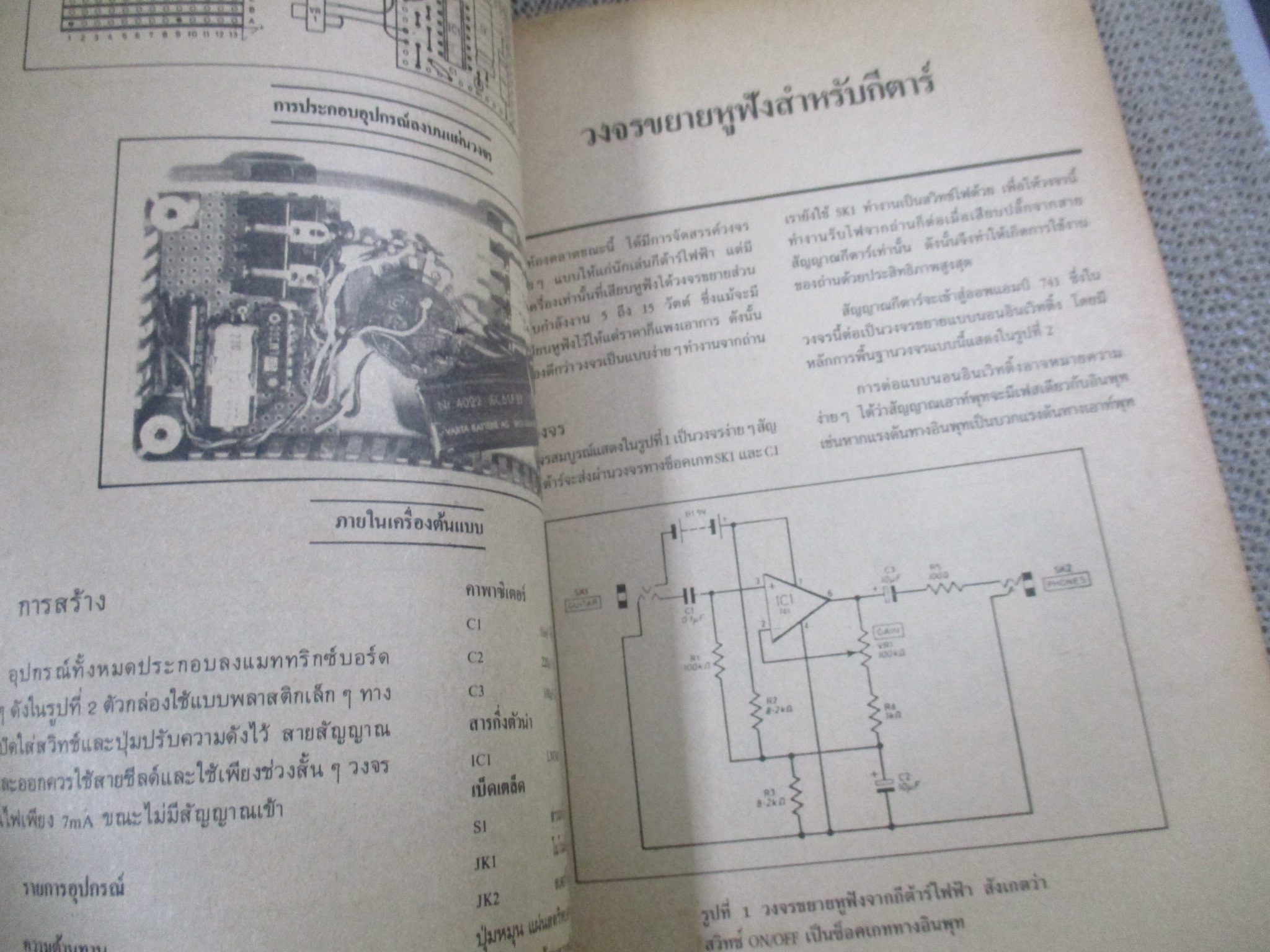 โครงงานกีตาร์ วงจรเฉพาะกิจ (หนังสือช่างอิเลคฯ)