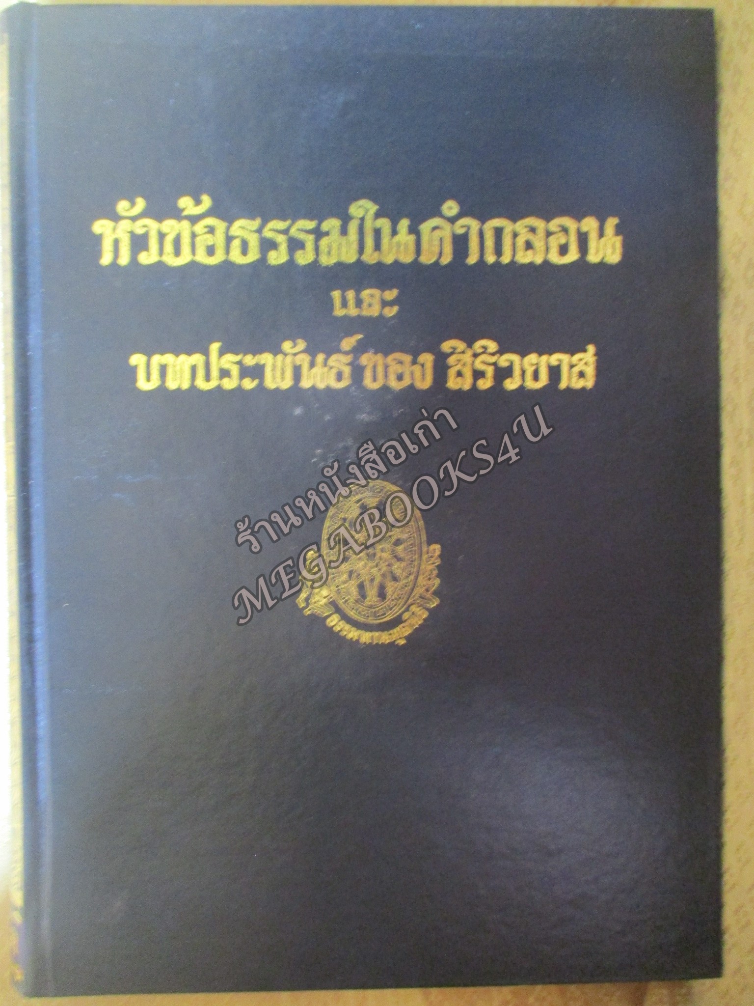ธรรมโฆษณ์ของพุทธทาส เรื่อง หัวข้อธรรมในคำกลอน และ บทประพันธ์ของ สิริวยาส