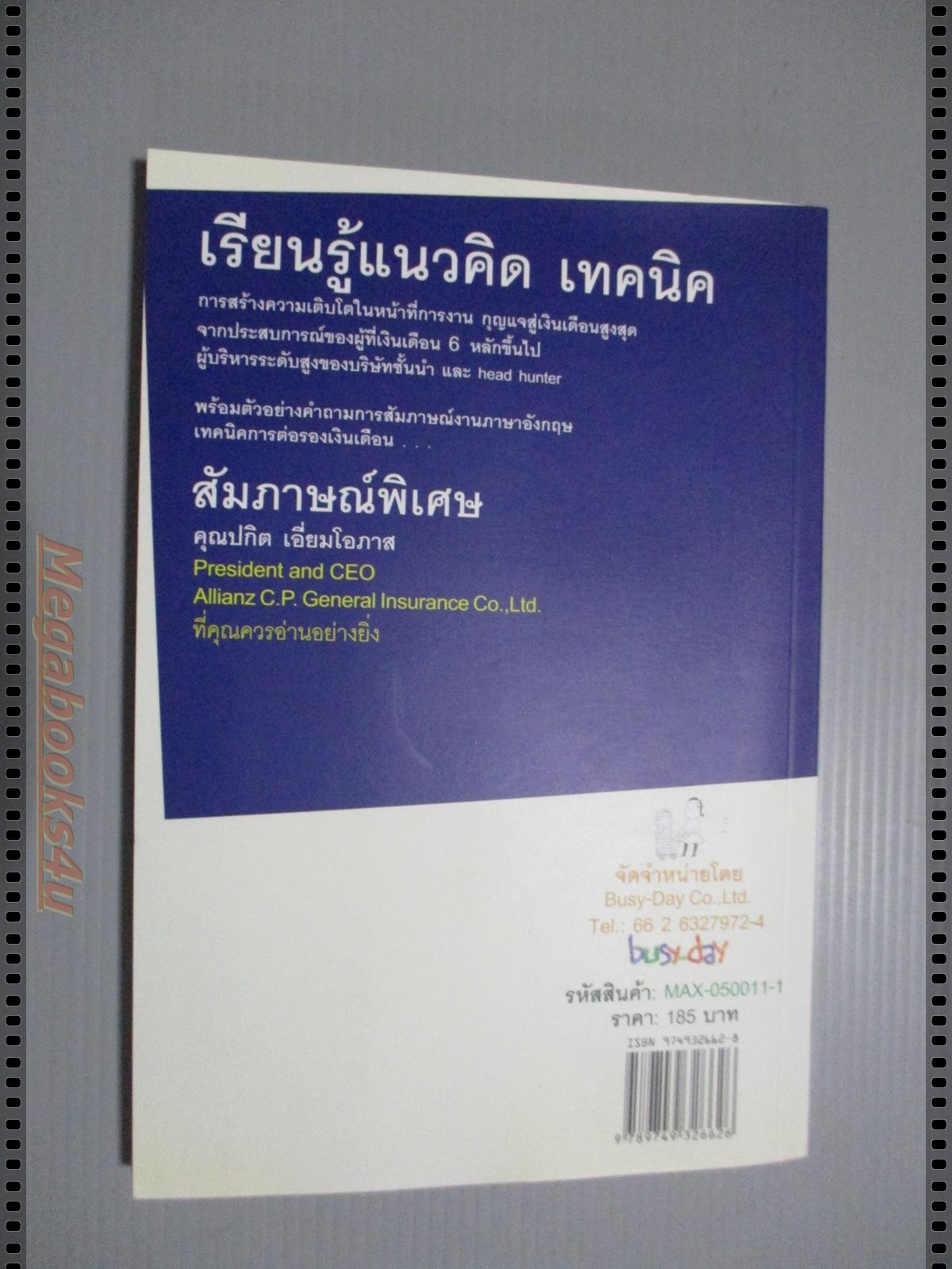 กุญแจสู่เงินเดือนสูงสุด HOW TO MAXIMIZE YOUR SALARY โดย อภิชาติ สิริผาติ