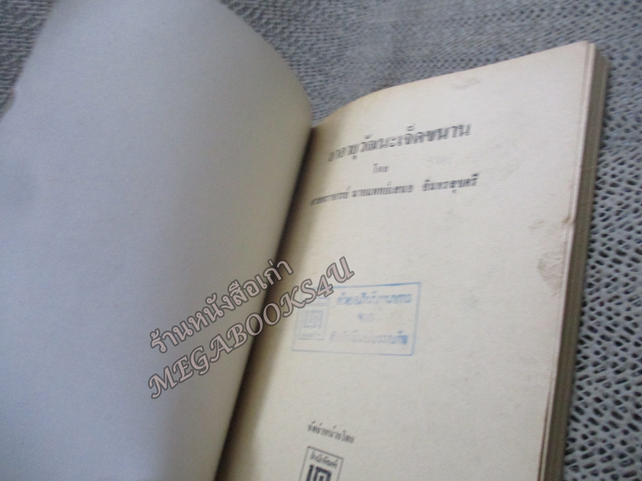 ยาอายุวัฒนะเจ็ดขนาน / น.พ. เสนอ อินทรสุขศรี