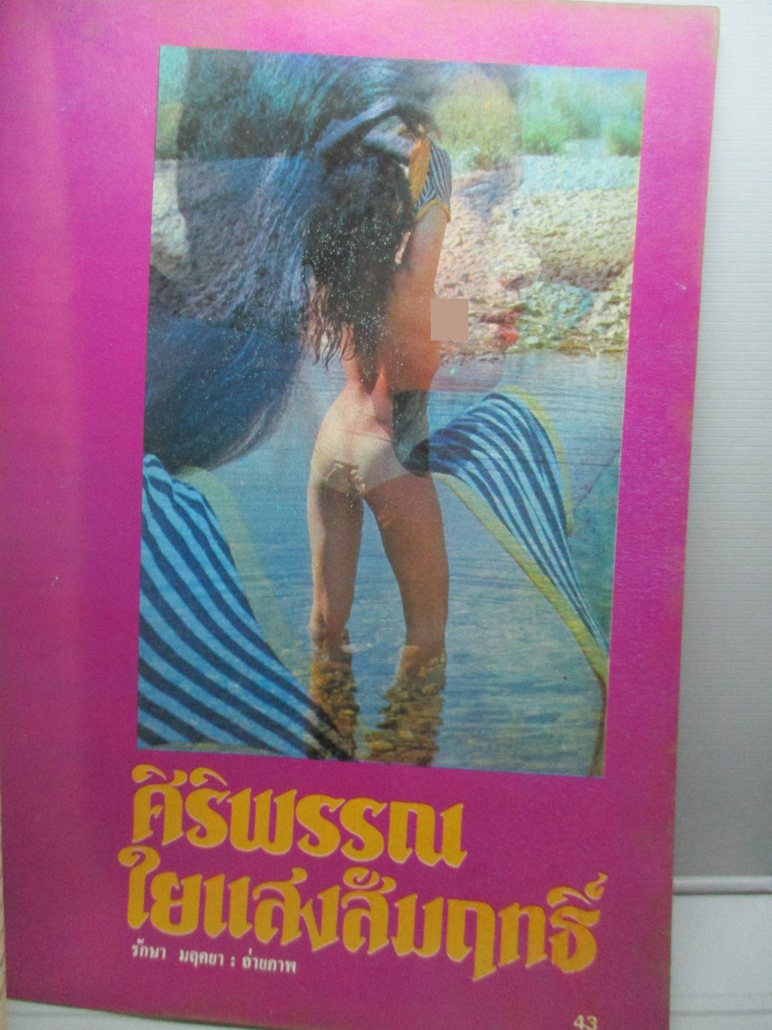 นิตยสารหนุ่มสาว ฉบับ002 ปี2520 อ่าน สาวอโกโก้ สัมภาษณ์ สาวสองพันปี