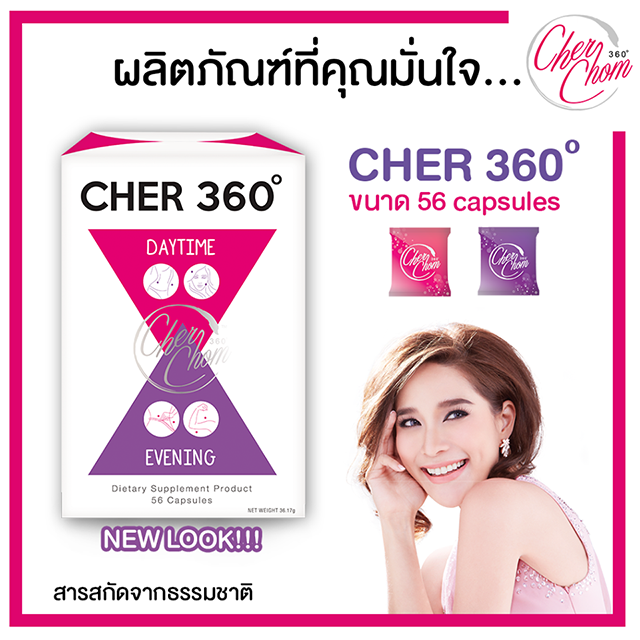 Cher 360 ลดน้ำหนัก เฌอ 360 