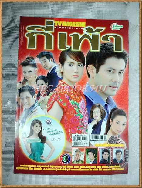 นิตยสารเรื่องย่อละครโทรทัศน์ กี่เพ้า ปี2555 สภาพดี มีโปสเตอร์ขนาดใหญ่
