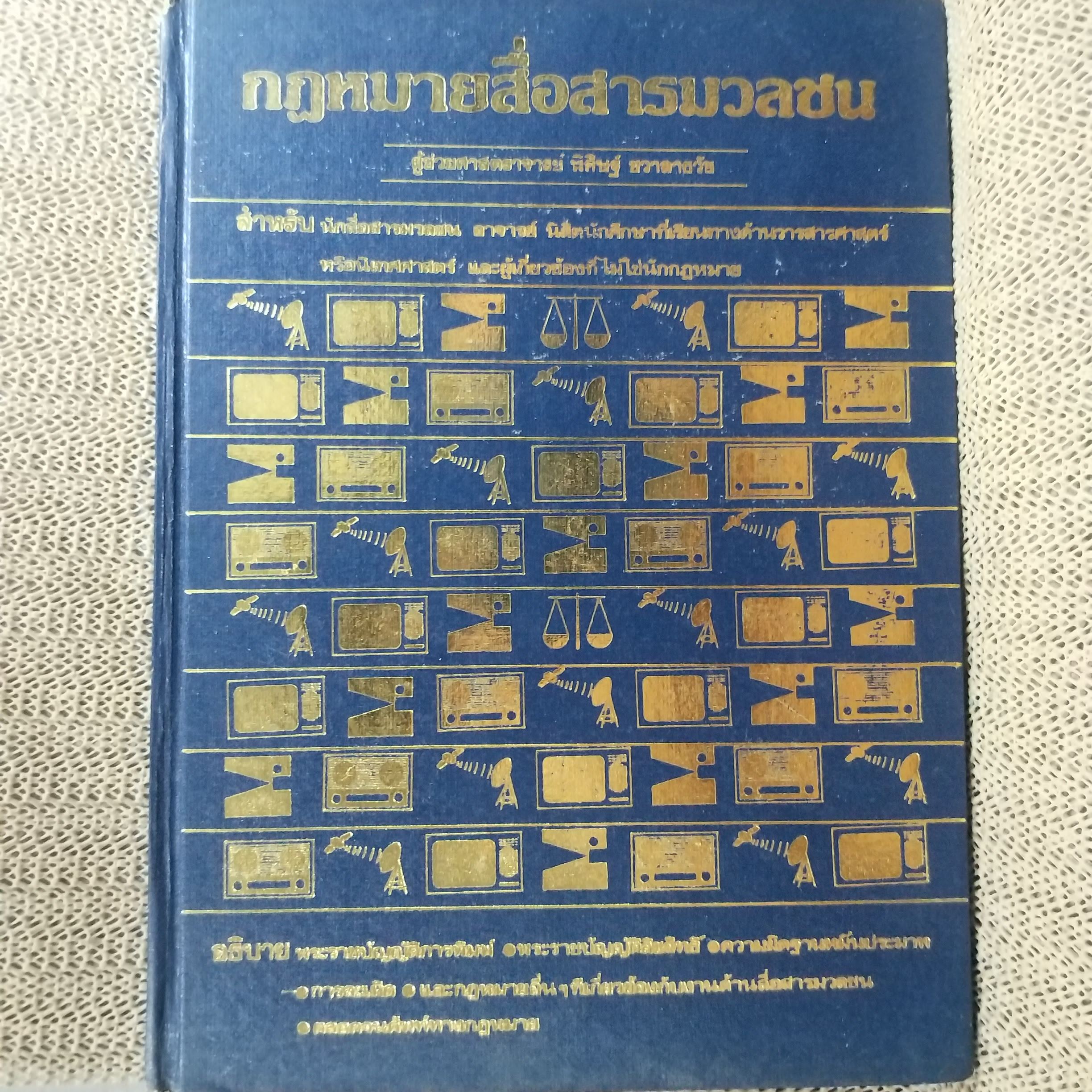 หนังสือ กฎหมายสื่อสารมวลชน ผู้แต่ง พิศิษฐ์ ชวาลาธวัช ตำหนิ สันปกมีรอยขาดแหว่งนิด