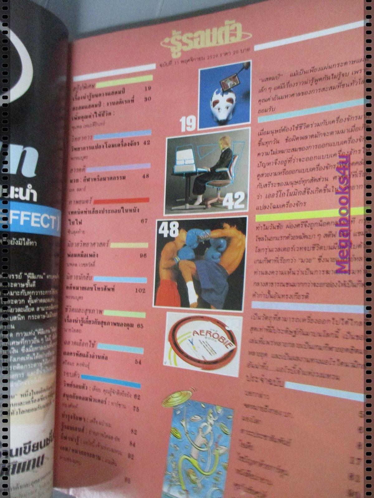 นิตยสารรู้รอบตัว ฉบับที่11 ปี2529