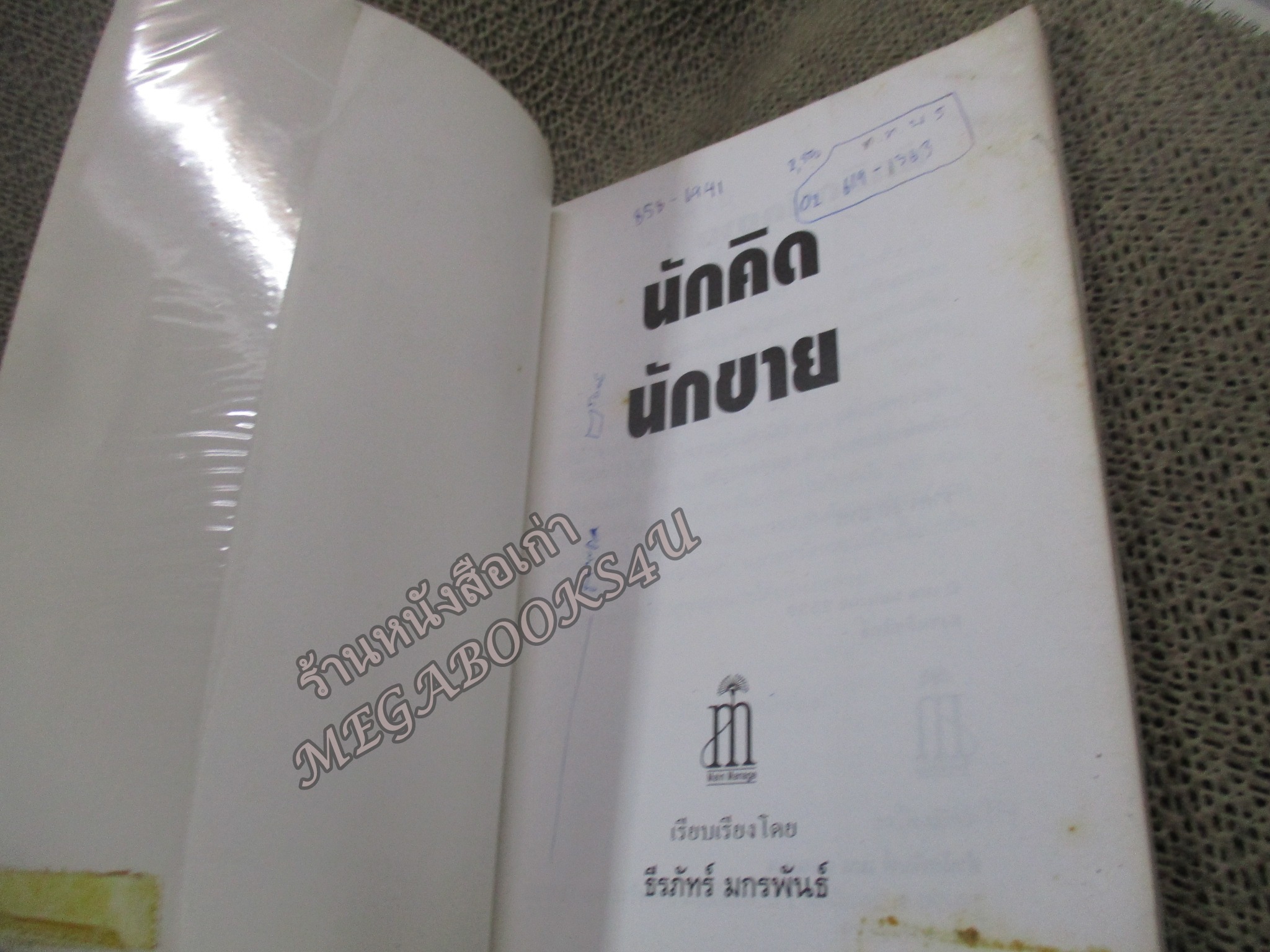 นักคิด นักขาย / ธีรภัทร์ มกรพันธ์ สภาพปานกลาง